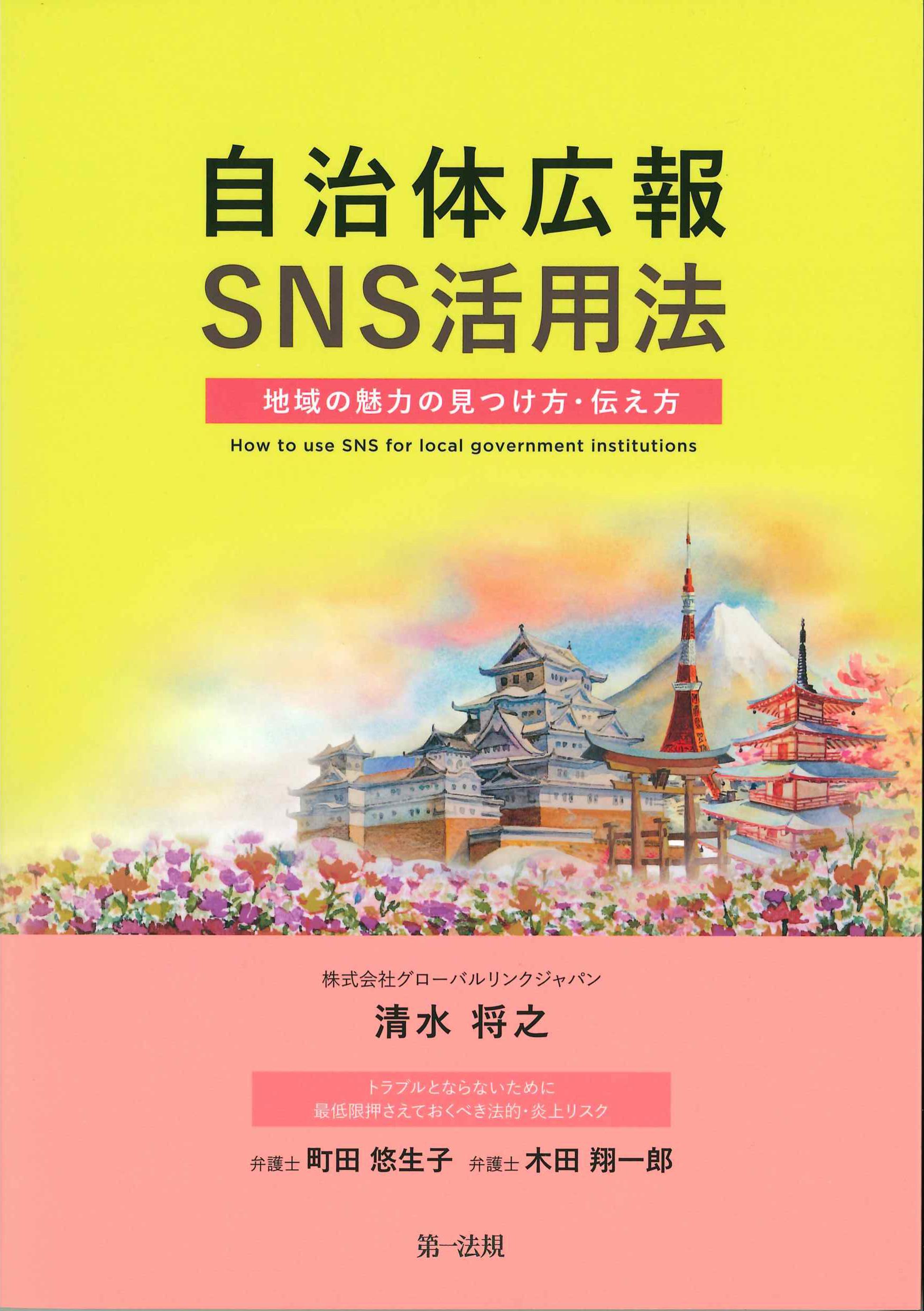 自治体広報SNS活用法ー地域の魅力の見つけ方・伝え方－