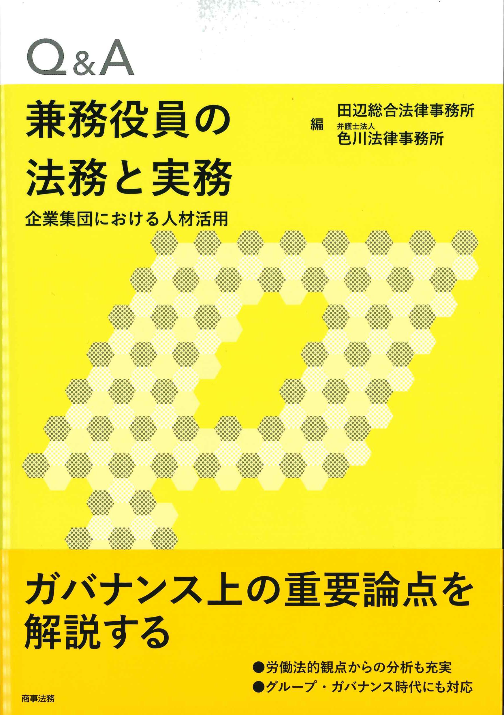 Q&A兼務役員の法務と実務－企業集団における人材活用