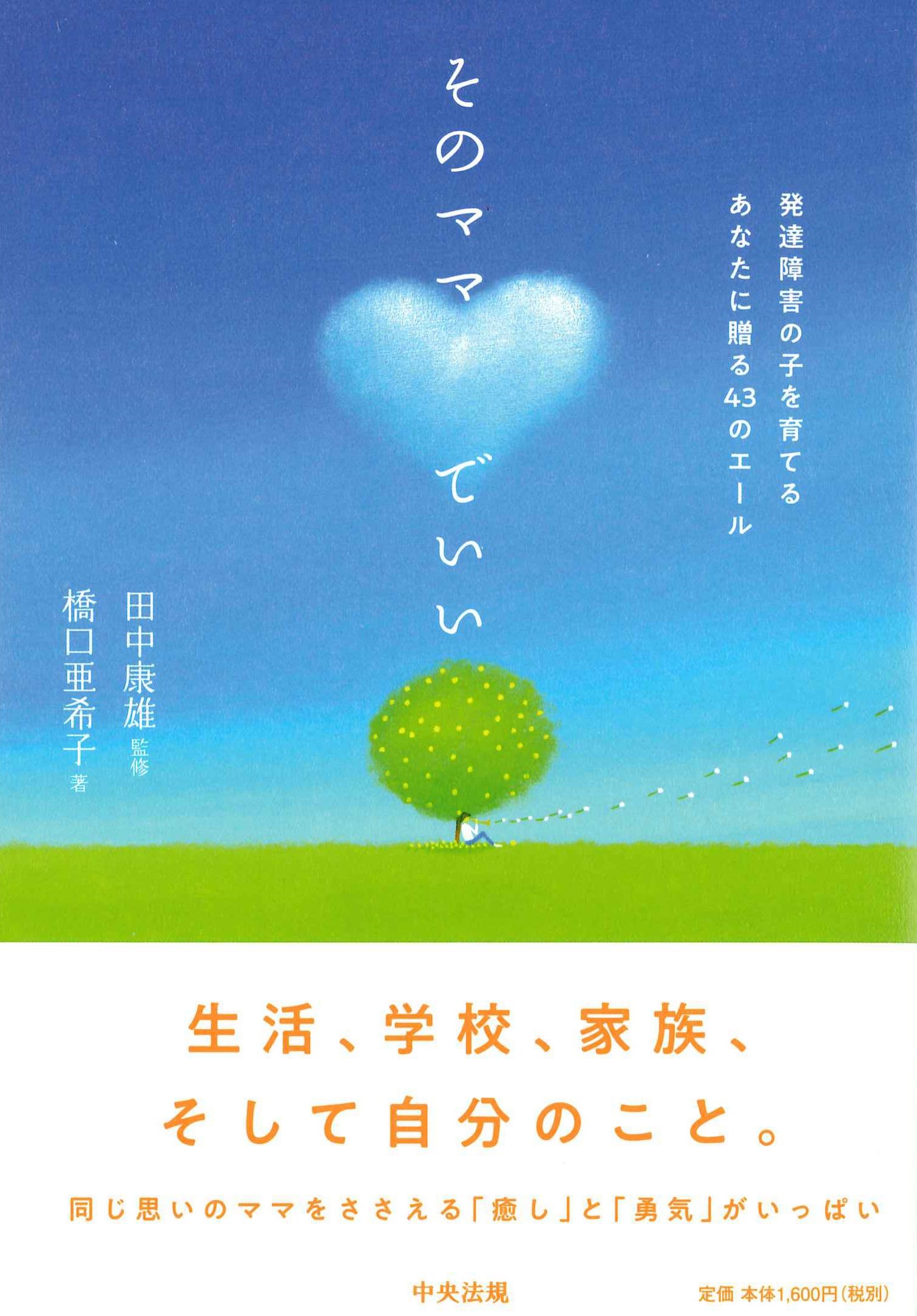 そのママでいい　発達障害の子を育てるあなたに贈る43のエール