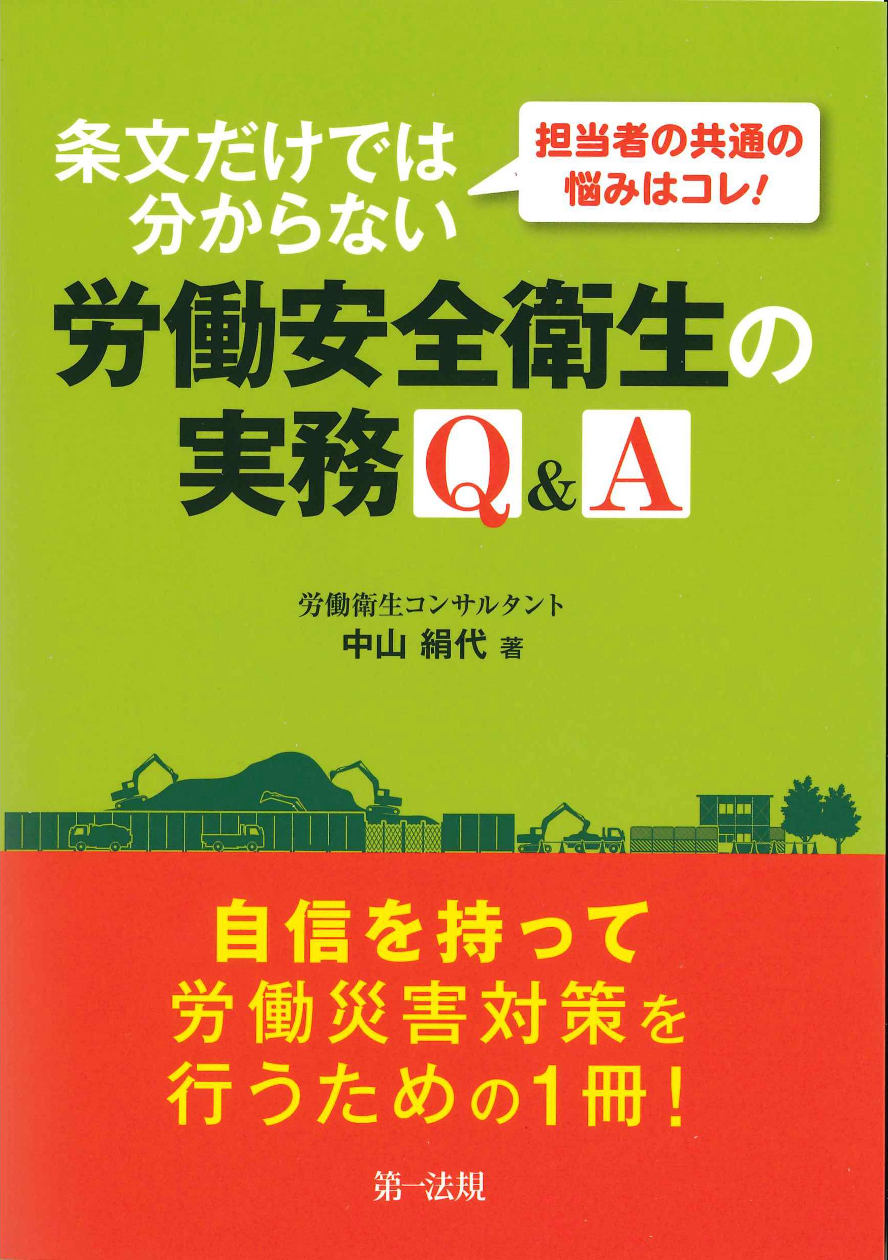 条文だけでは分からない労働衛生の実務Q&A