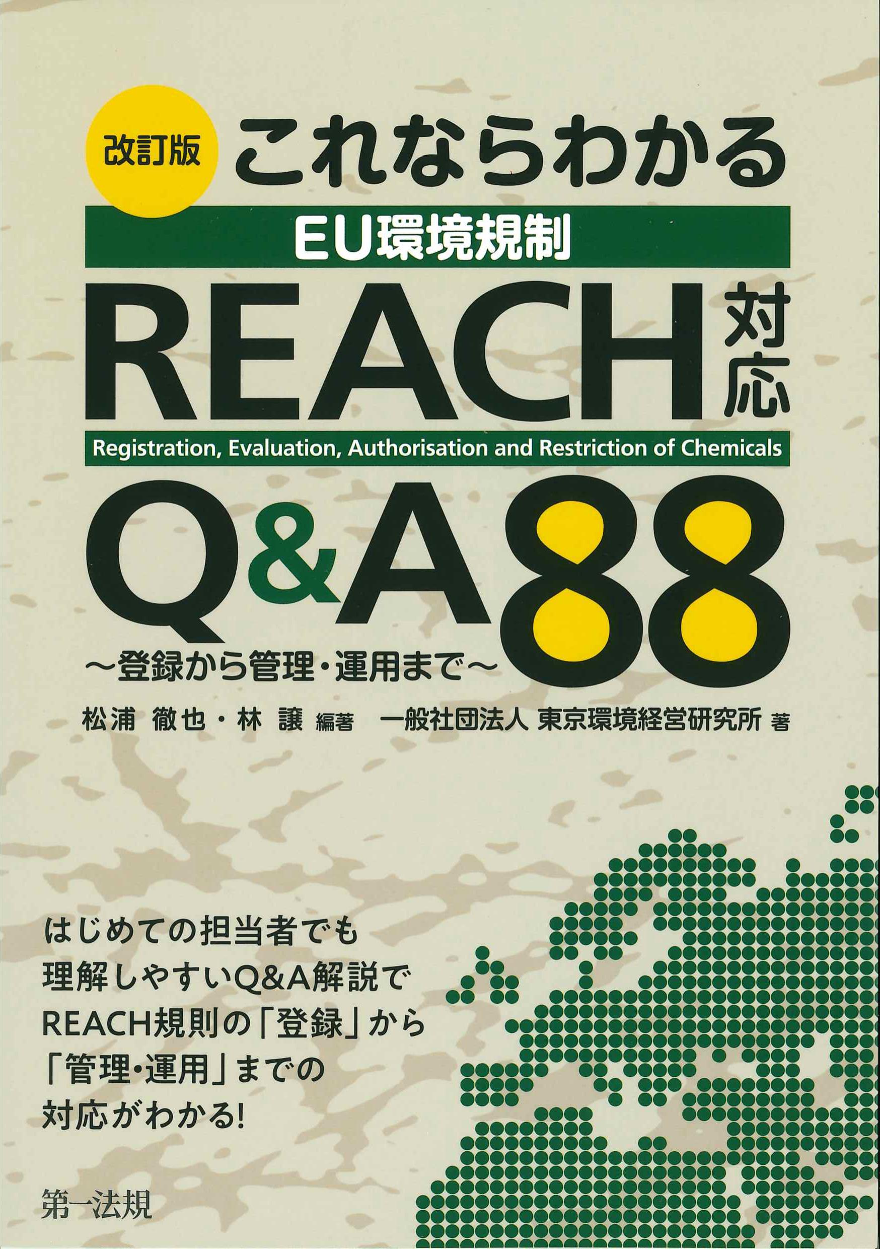 改訂版　これならわかるEU環境規制　REACH対応Q&A88