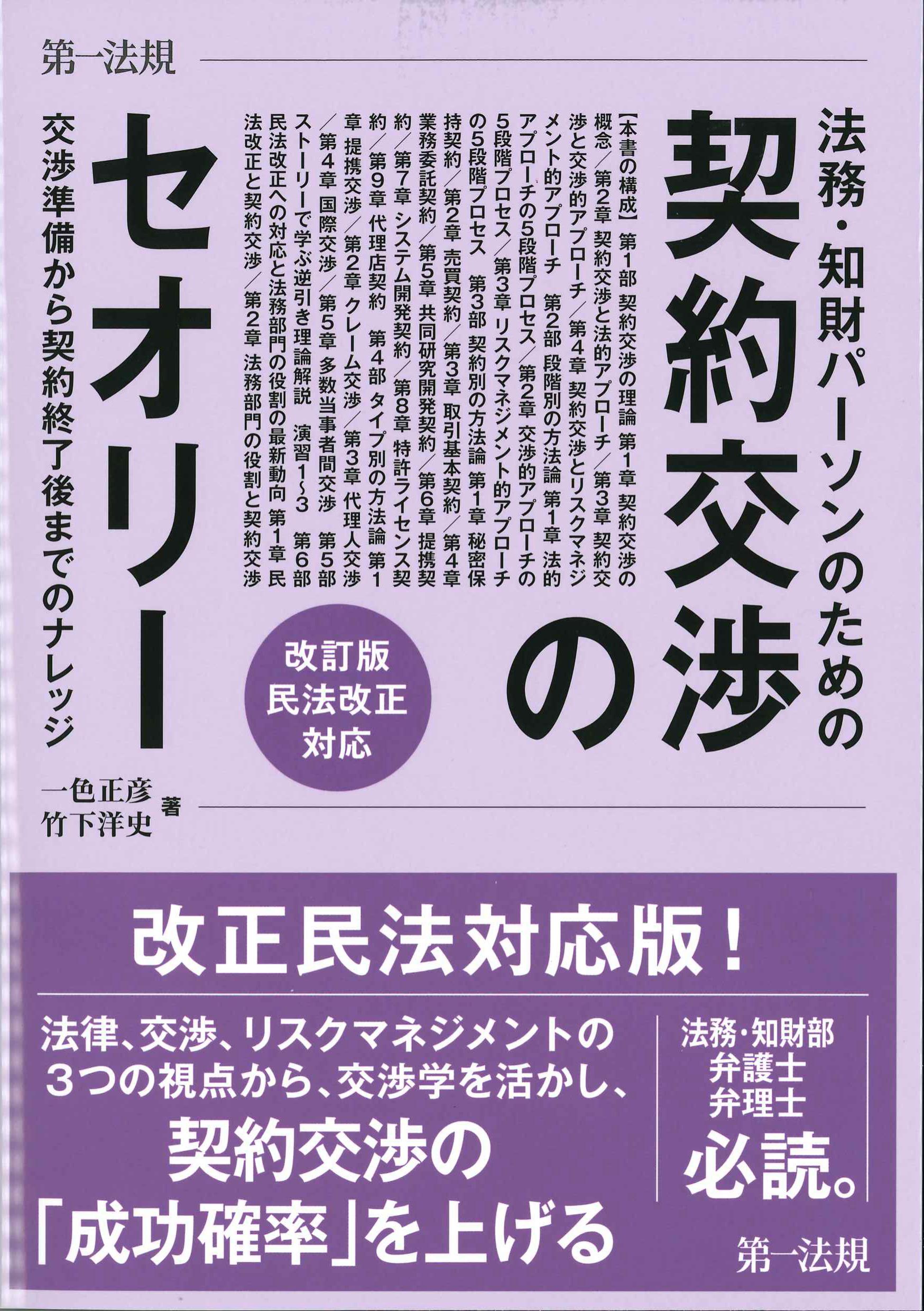 法務・知財パーソンのための契約交渉のセオリー　改訂版　民法改正対応