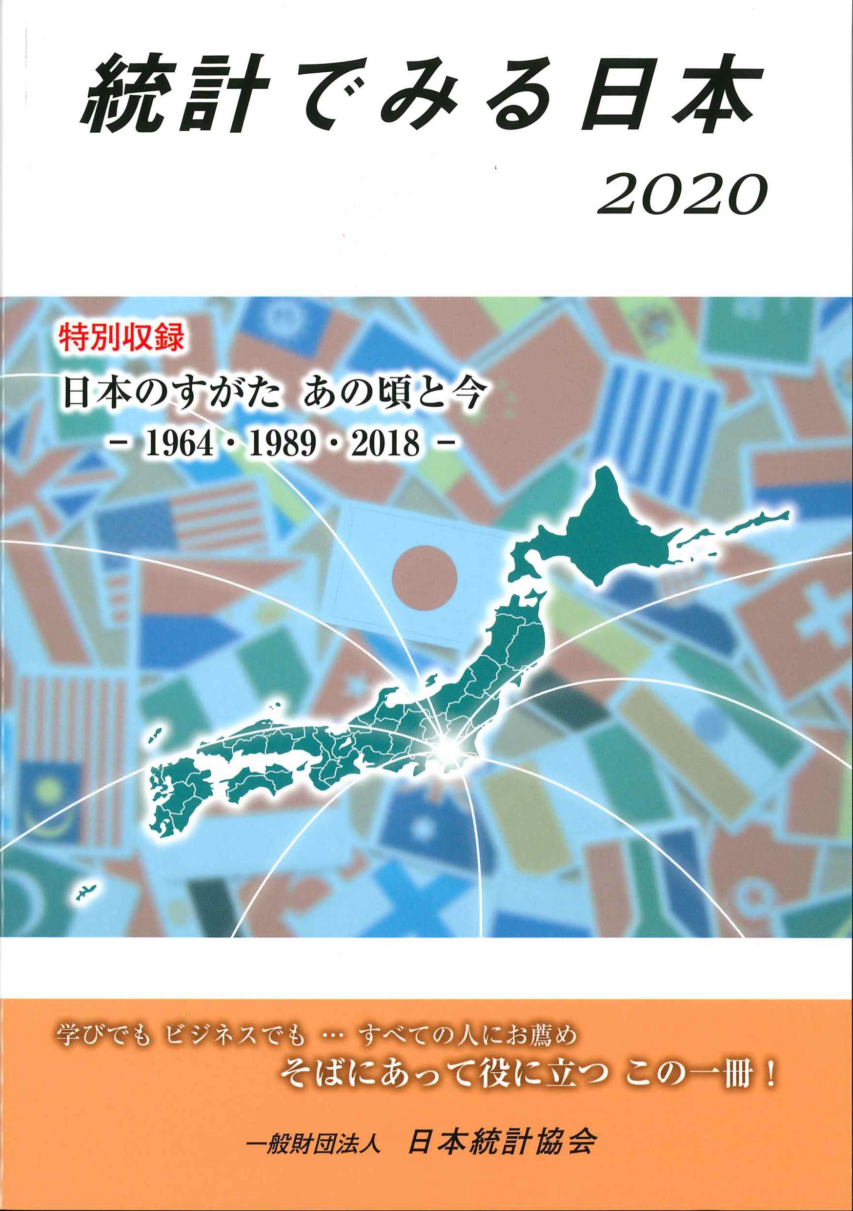 数字でみる日本　2020