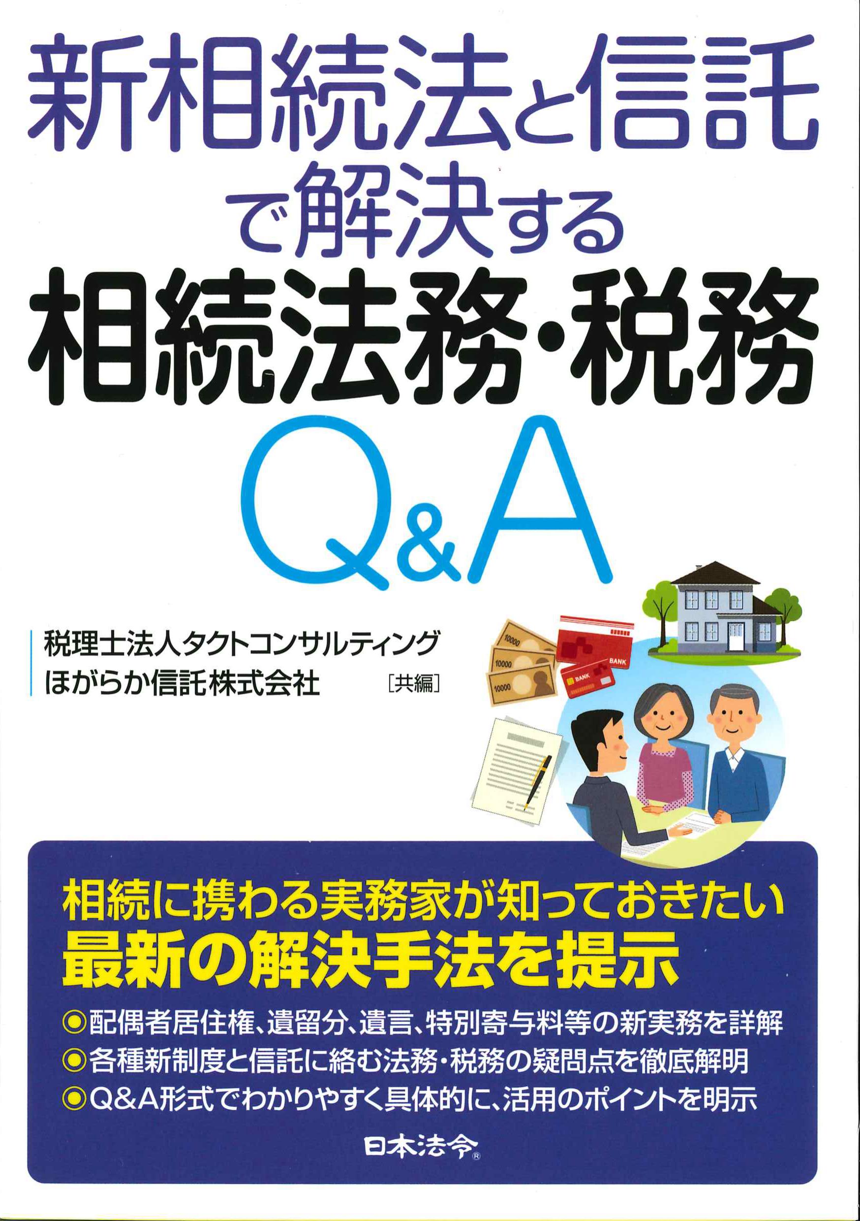 新相続法と信託で解決する相続法務・税務Q&A