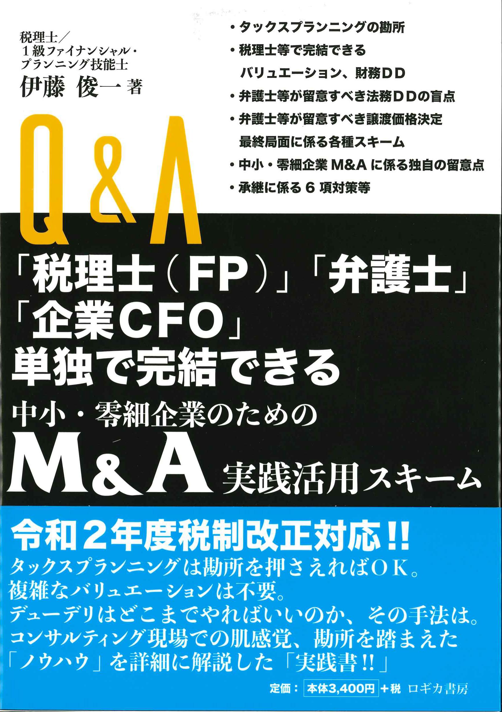 中小・零細企業のためのM&A実践活用スキーム