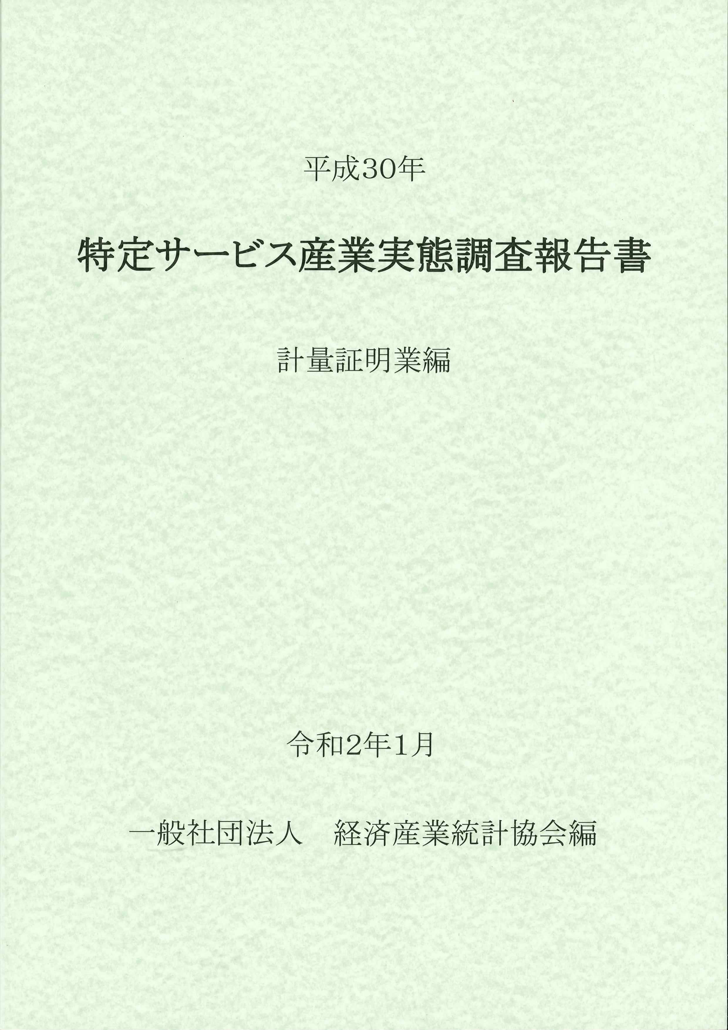 平成30年　特定サービス産業実態調査報告書　計量証明業編