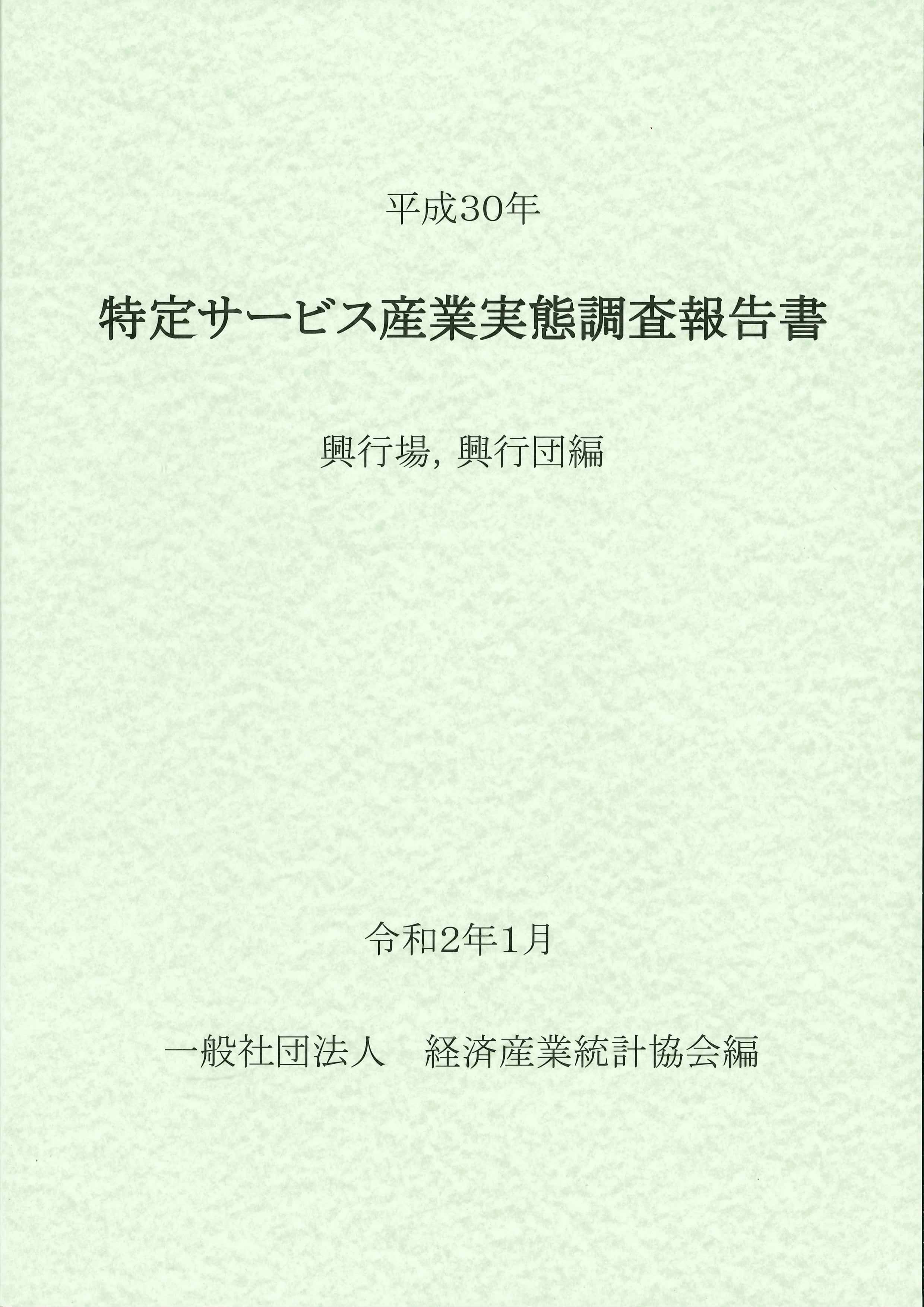 平成30年　特定サービス産業実態調査報告書　興行場、興行団編