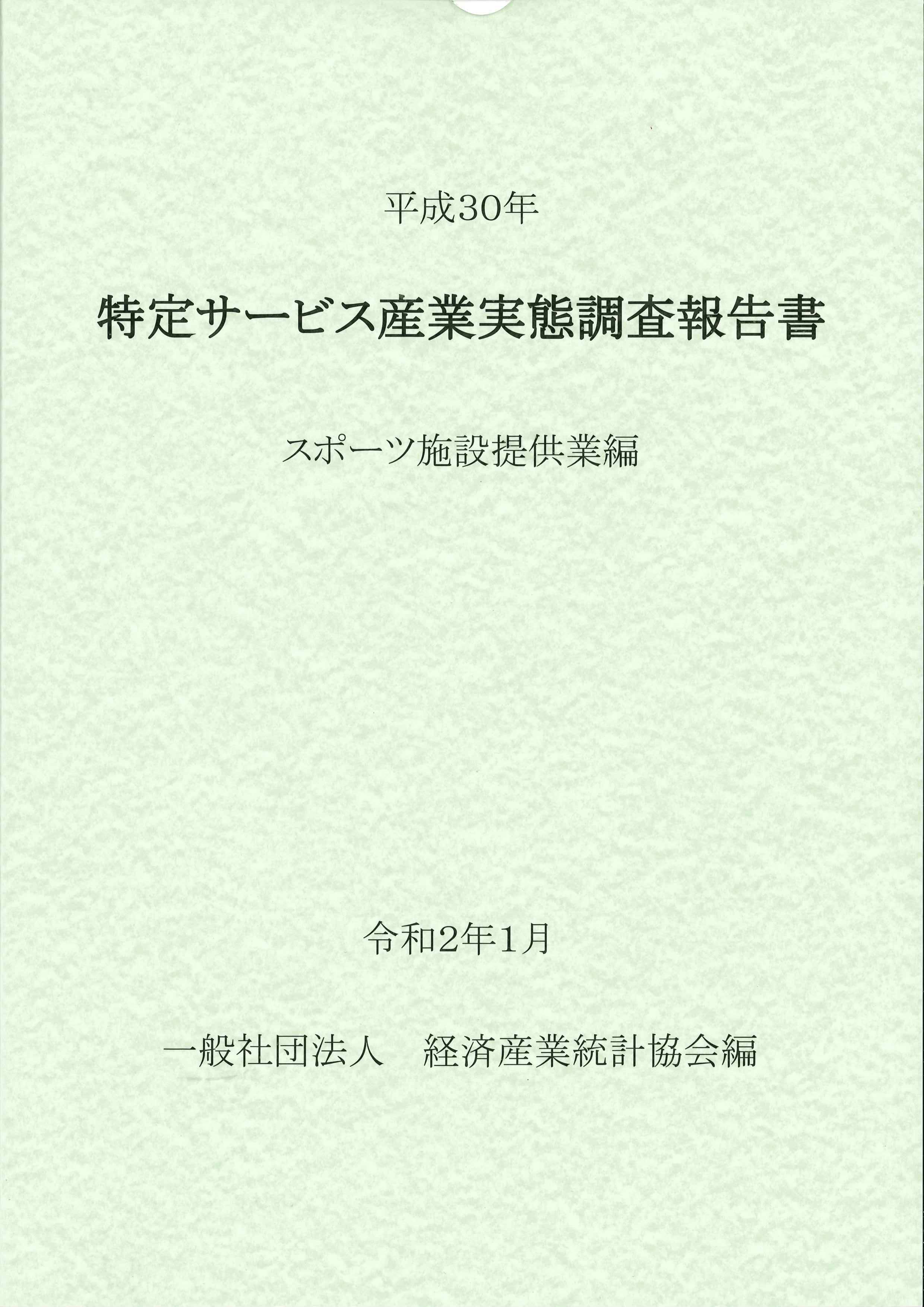 平成30年　特定サービス産業実態調査報告書　スポーツ施設提供業編