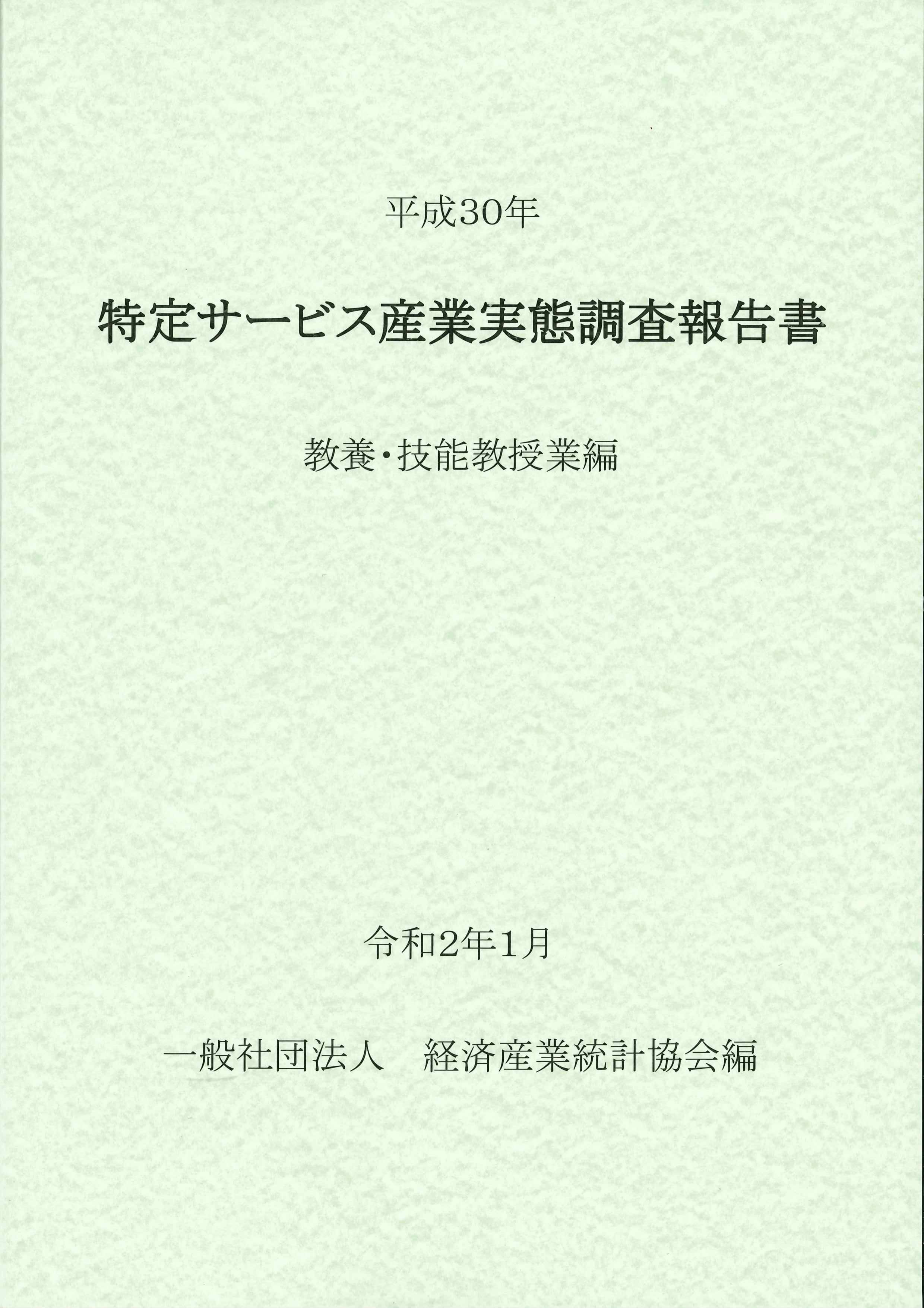 平成30年　特定サービス産業実態調査報告書　教養・技能教授業編