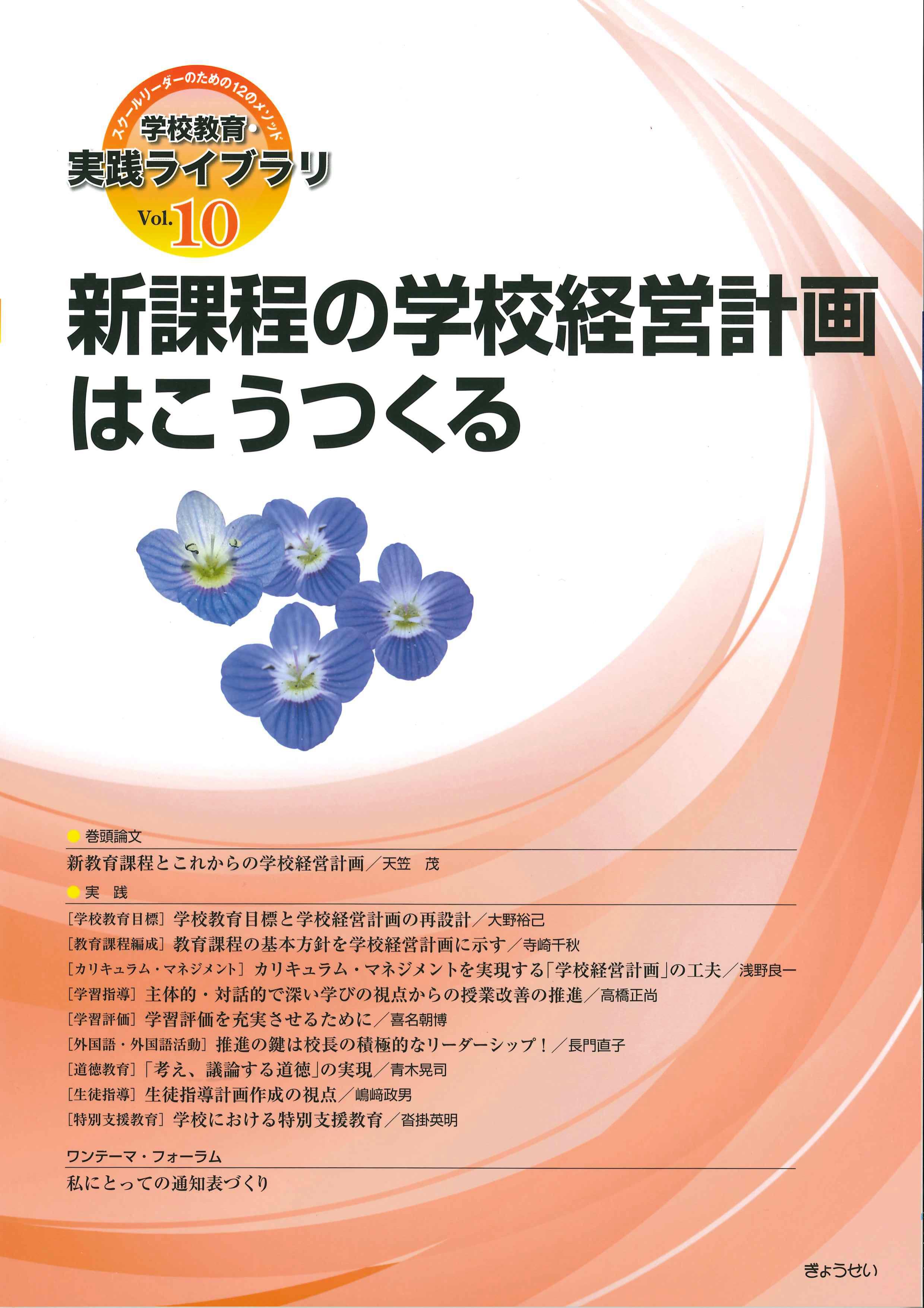 新課程の学校経営計画はこうつくる　株式会社かんぽうかんぽうオンラインブックストア