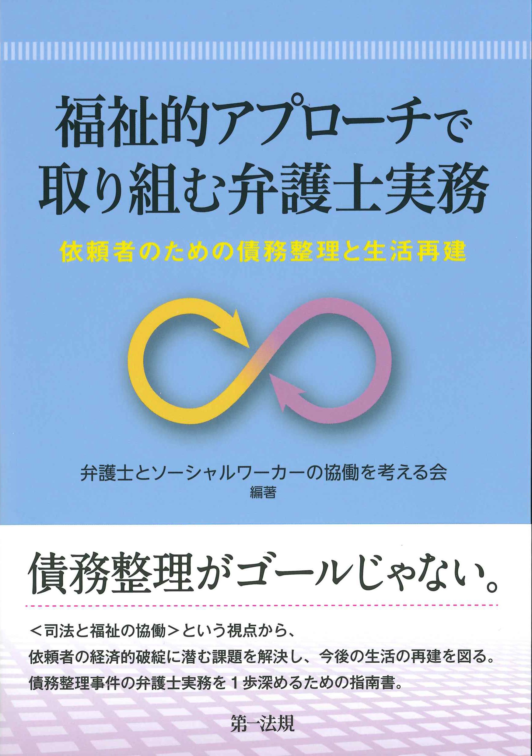 福祉的アプローチで取り組む弁護士実務