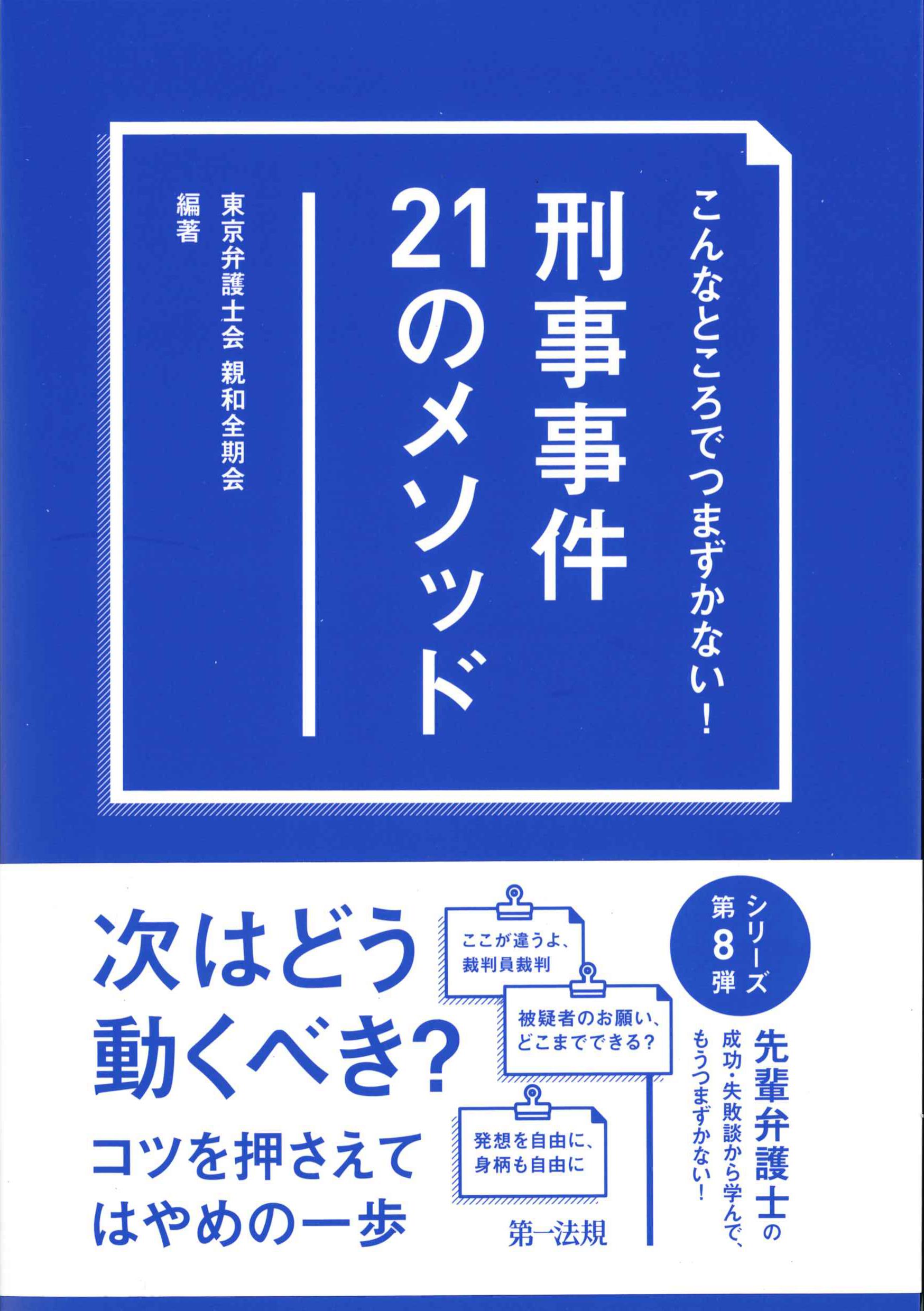 こんなところでつまずかない！刑事事件21のメソッド