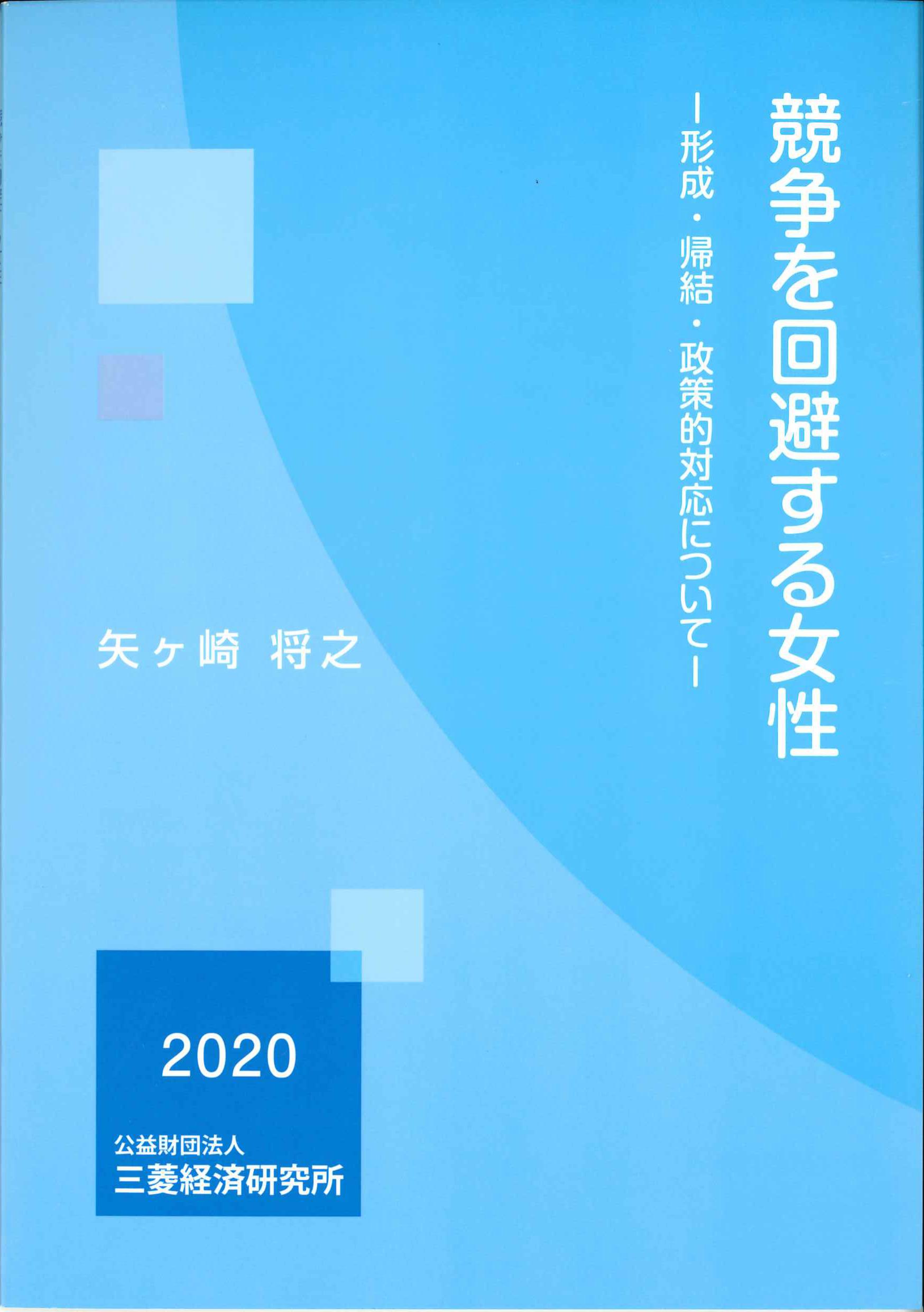 競争を回避する女性－形成・帰結・政策的対応について－