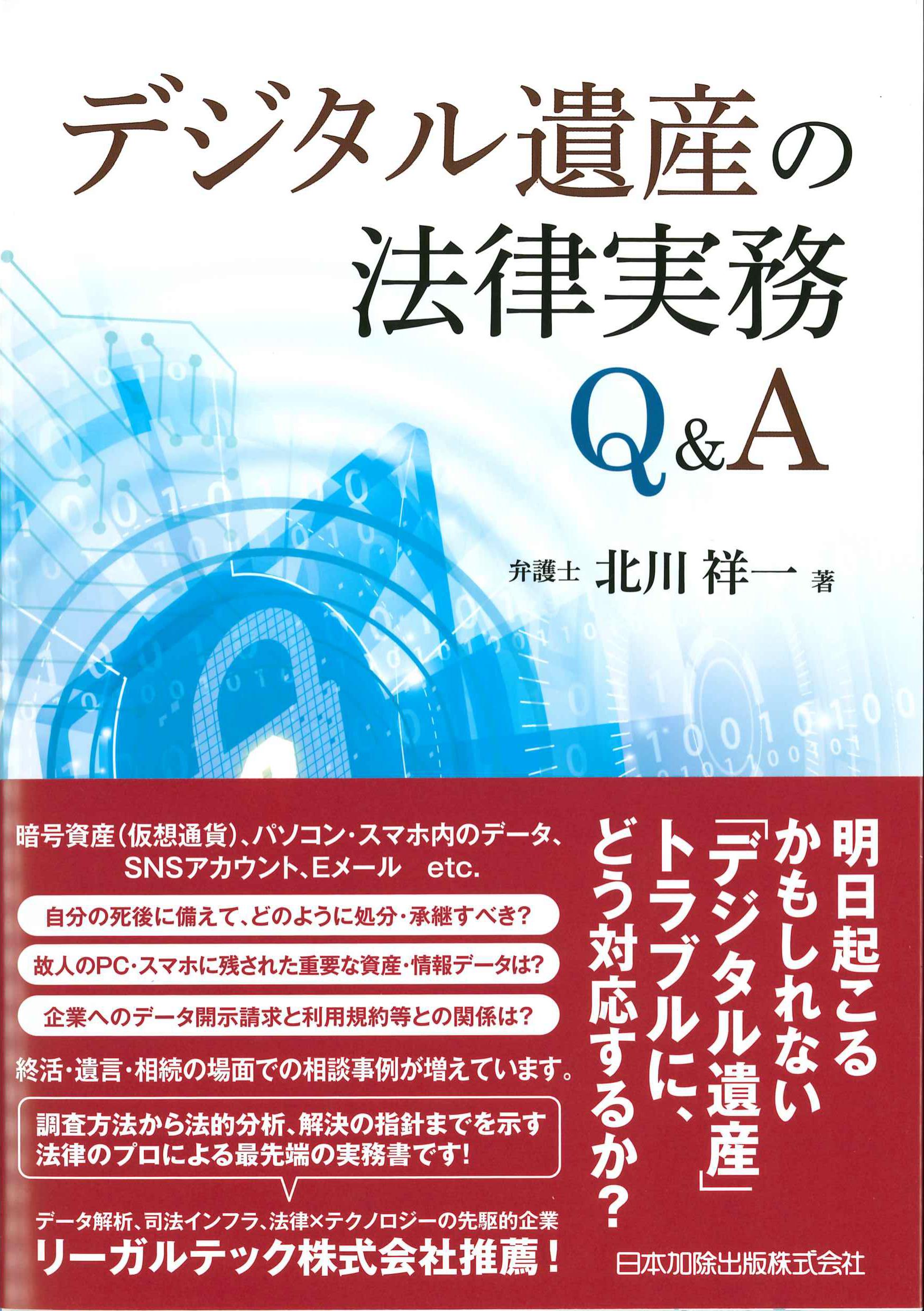 デジタル遺産の法律実務Q&A