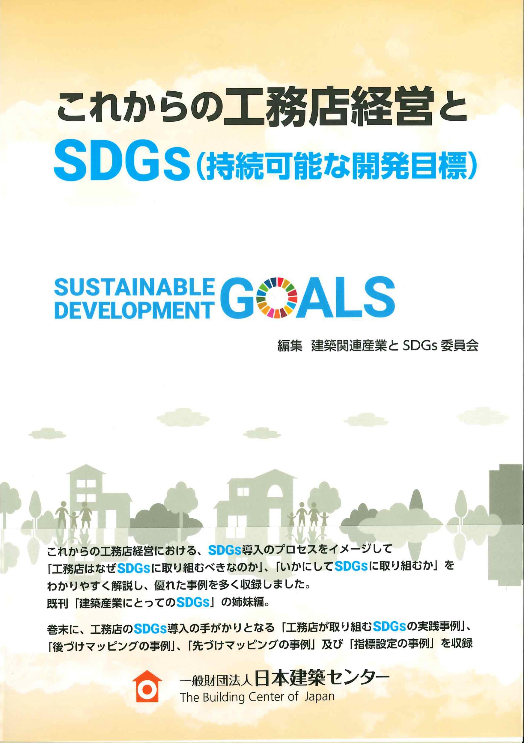 これからの工務店経営とSDGs（持続可能な開発目標）