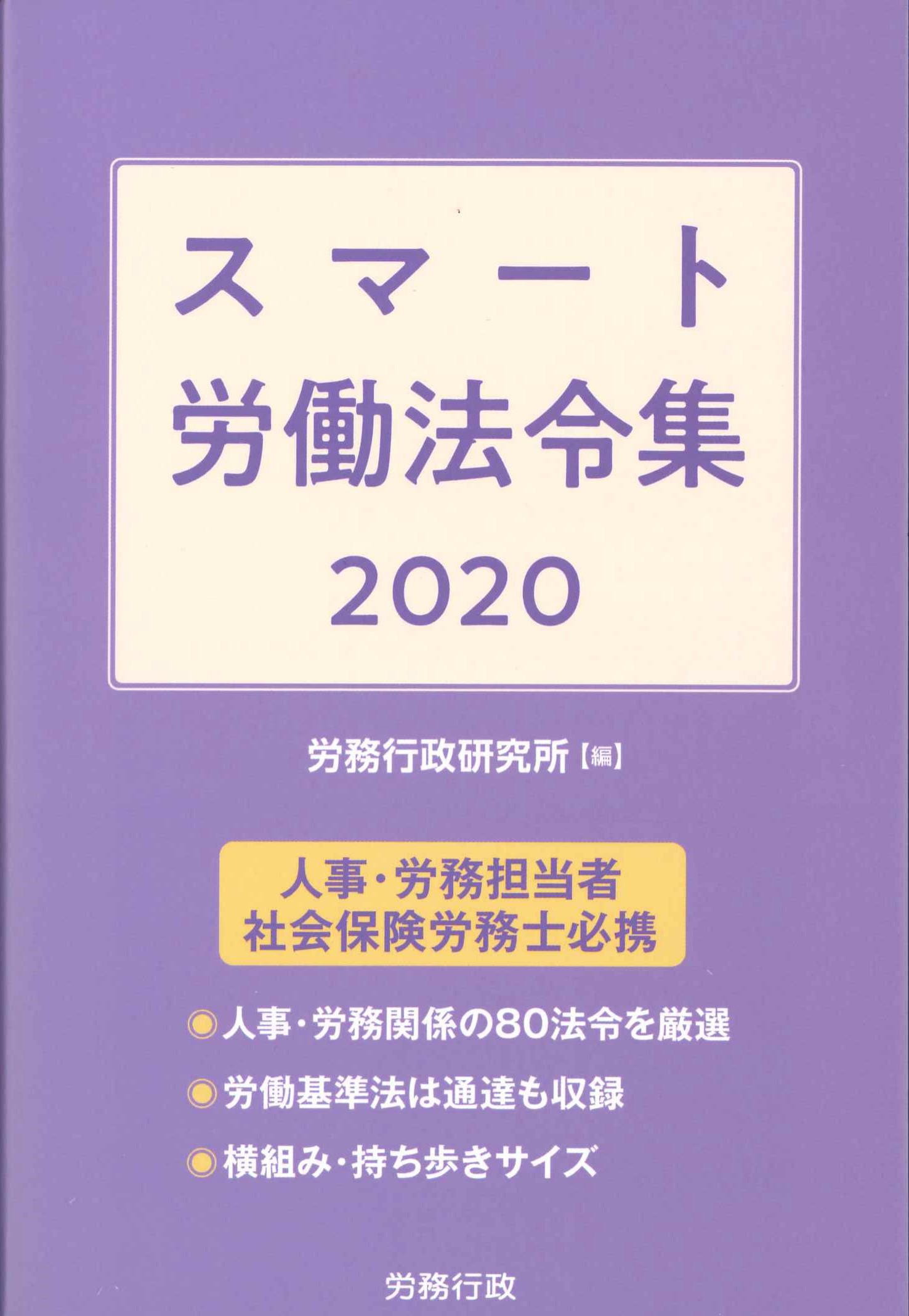 スマート労働法令集　2020