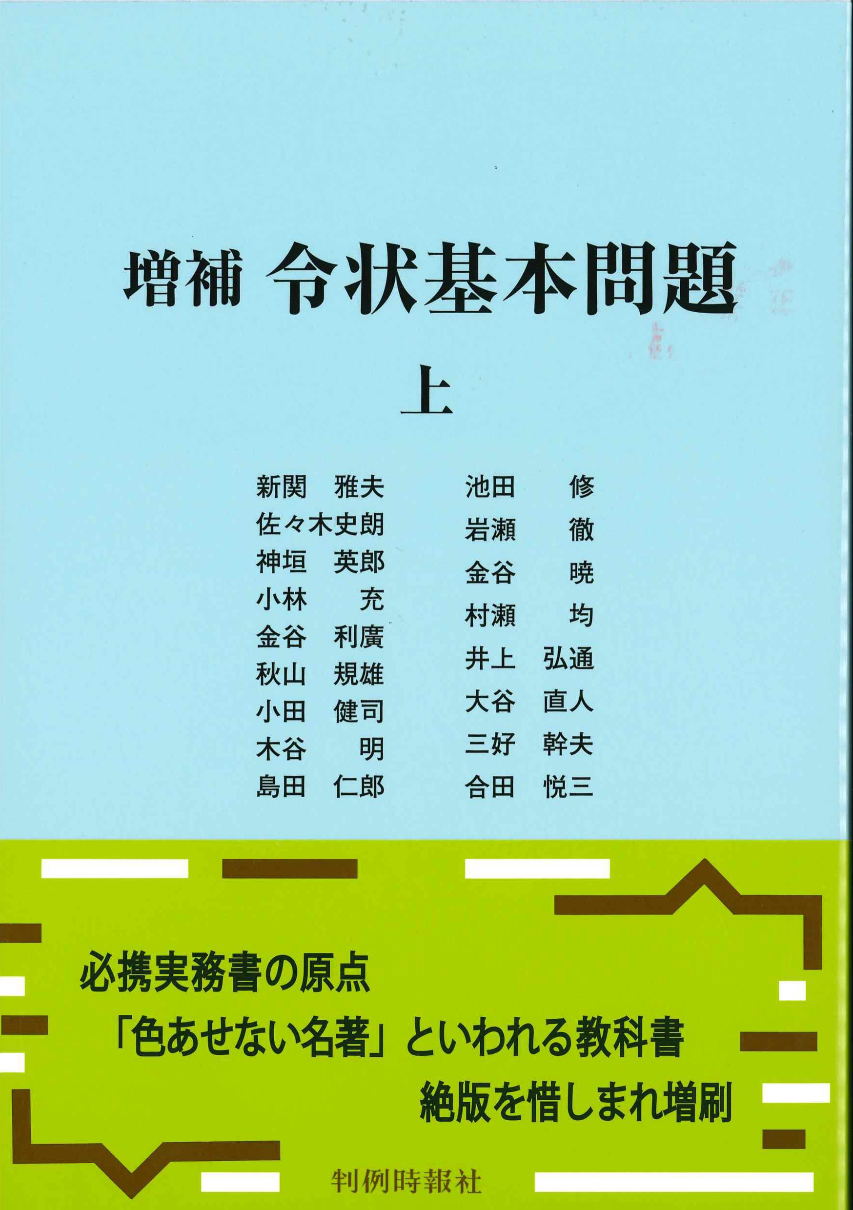 増補 令状基本問題 上 | 株式会社かんぽうかんぽうオンラインブックストア