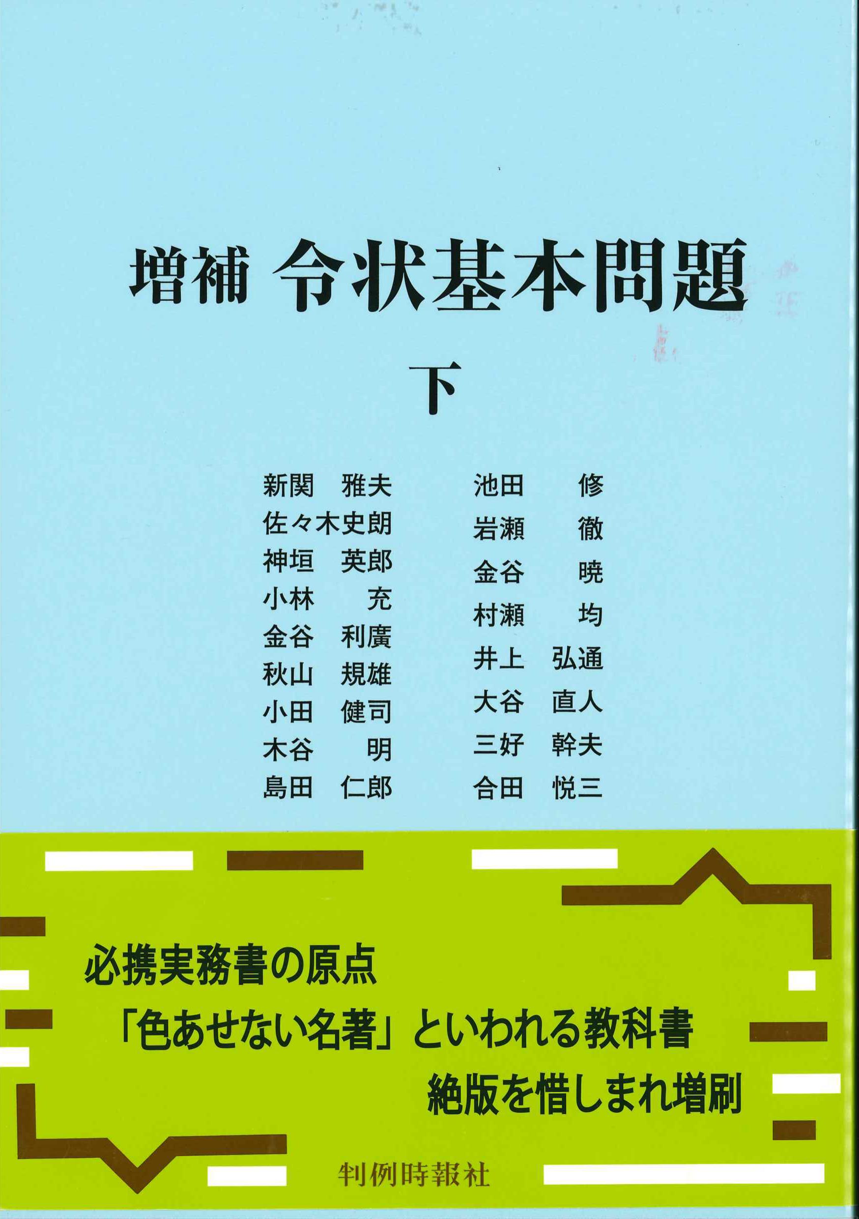 増補　令状基本問題　下