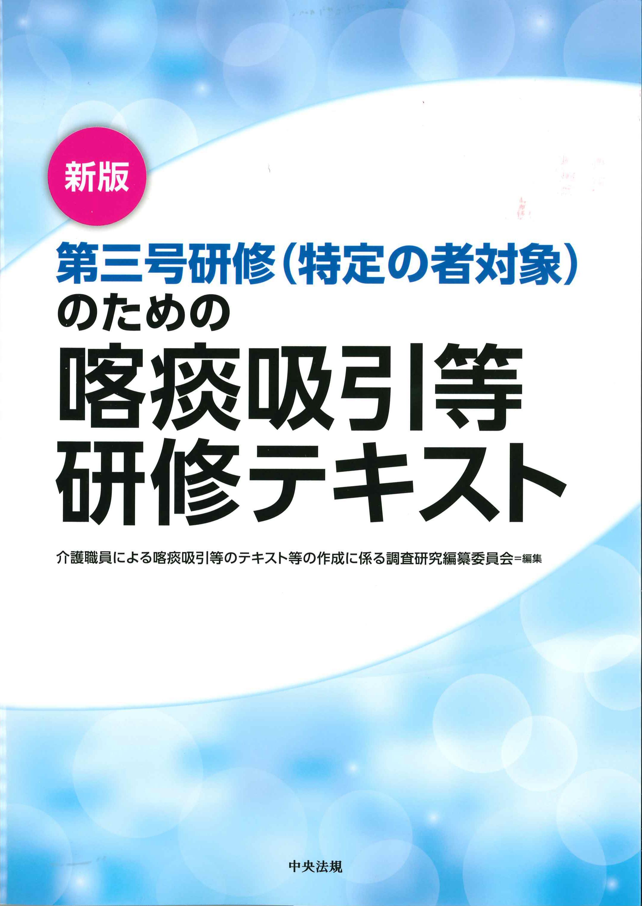 新版　第三号研修（特定の者対象）のための喀痰吸引等研修テキスト