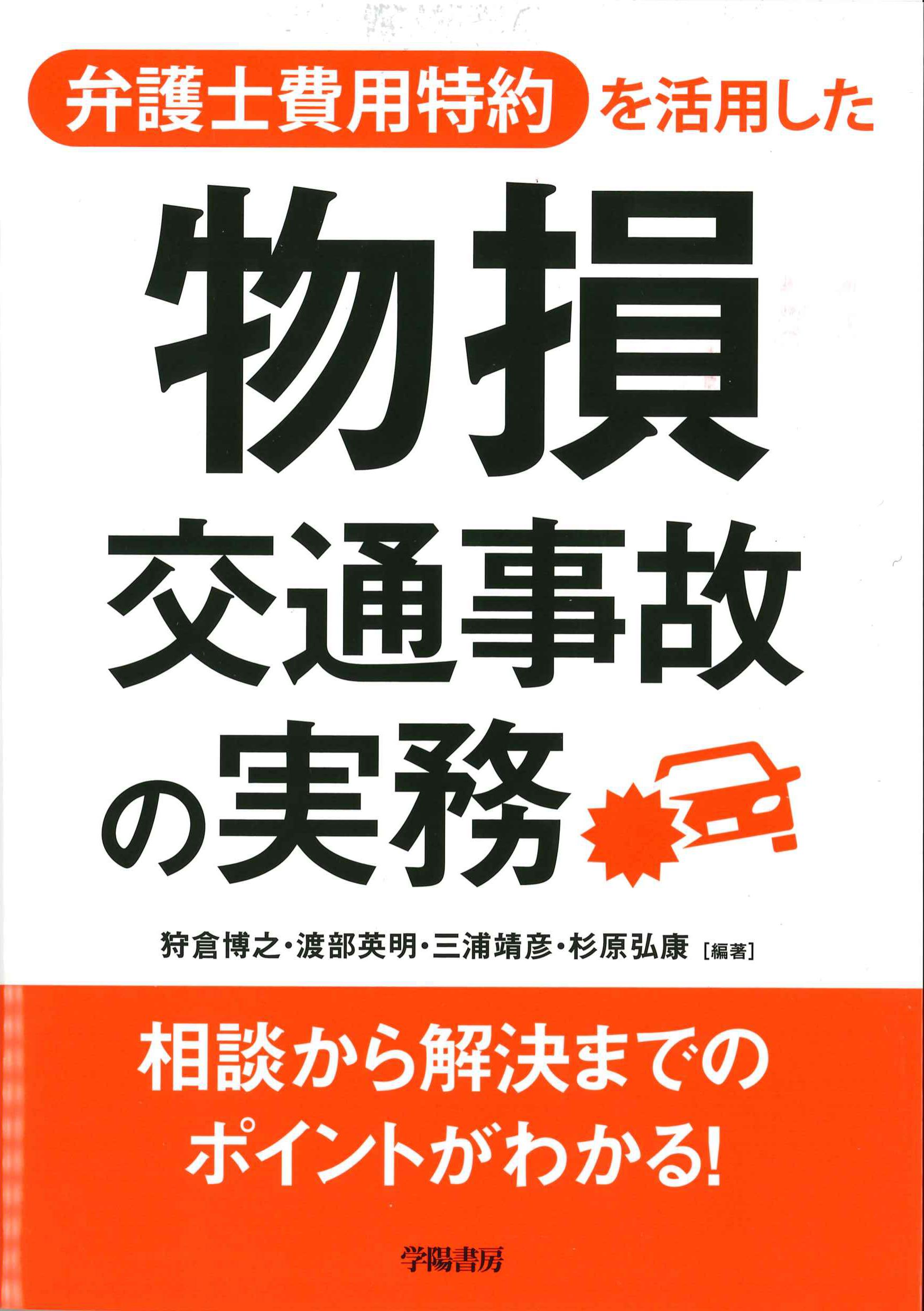 弁護士費用特約を活用した物損交通事故の実務