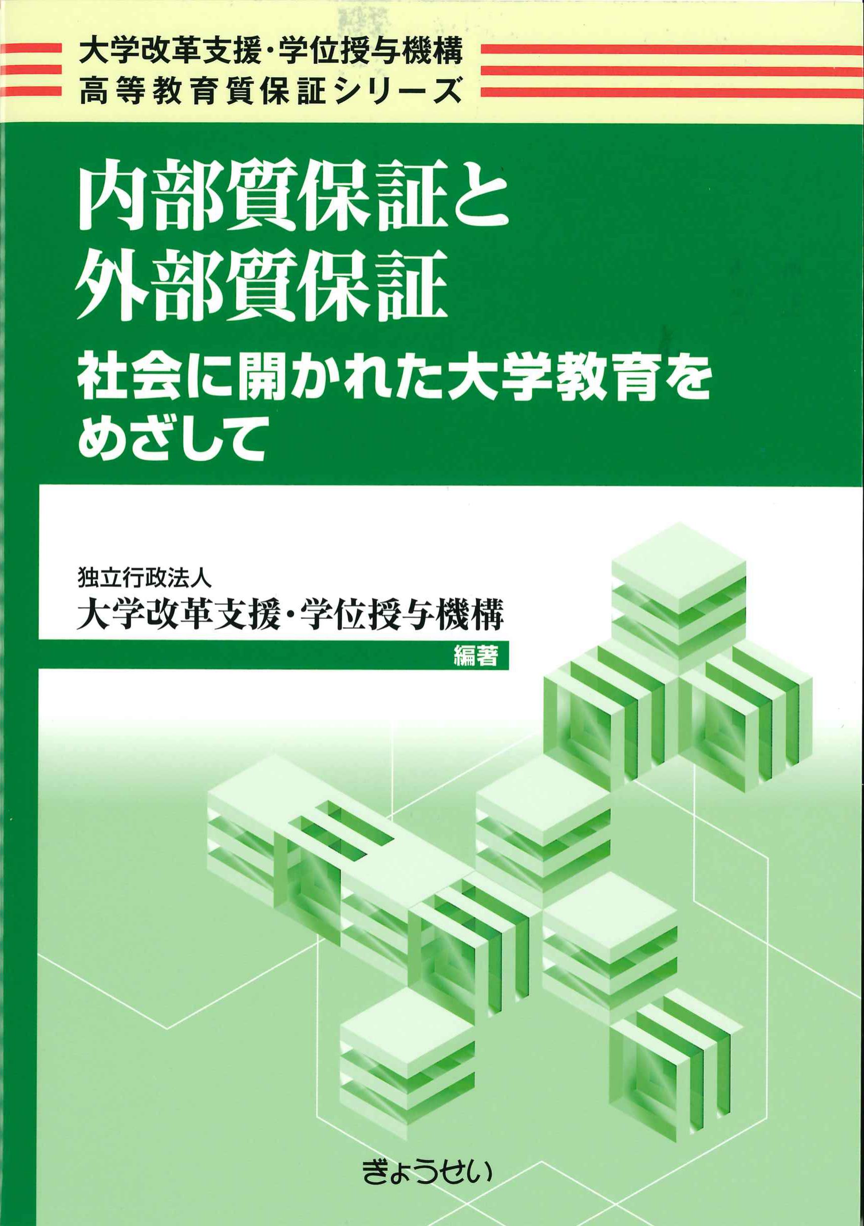 内部質保証と外部質保証　社会に開かれた大学教育をめざして