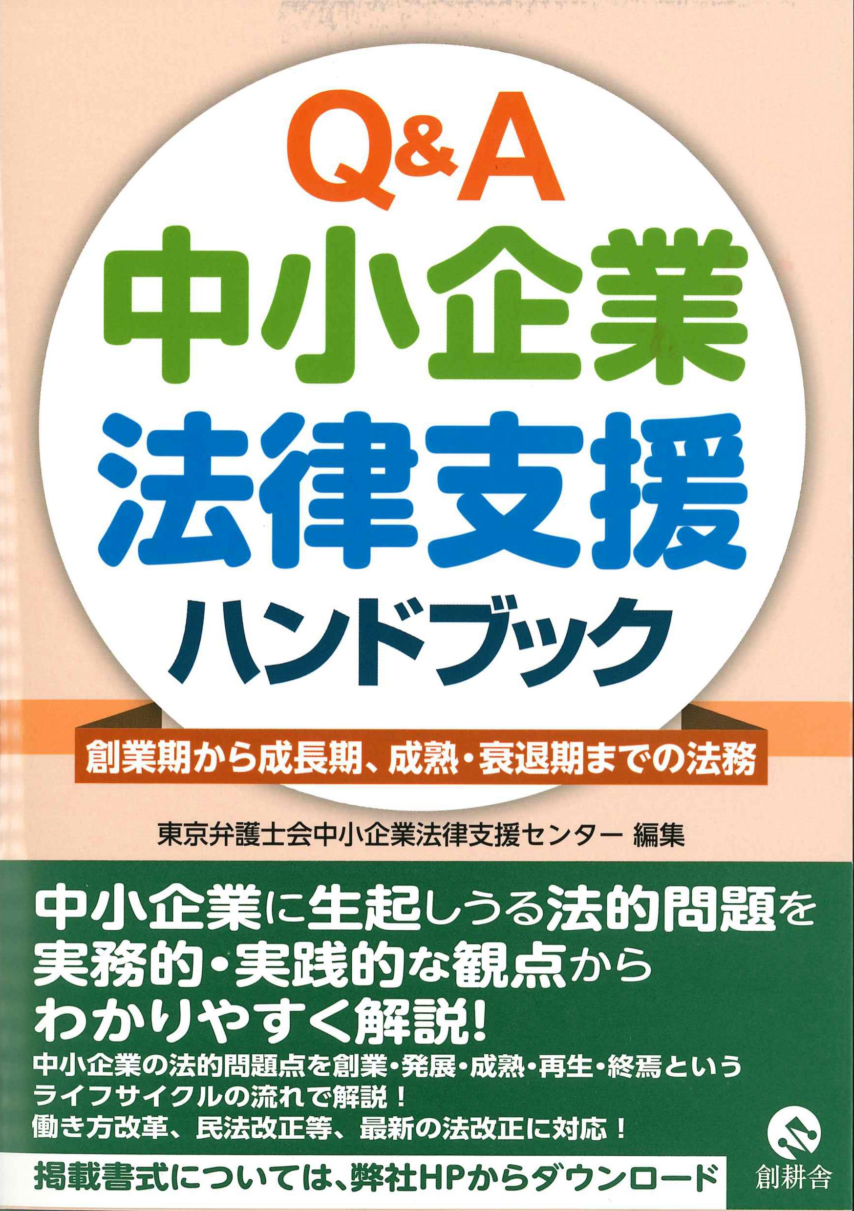 Q&A中小企業法律支援ハンドブック