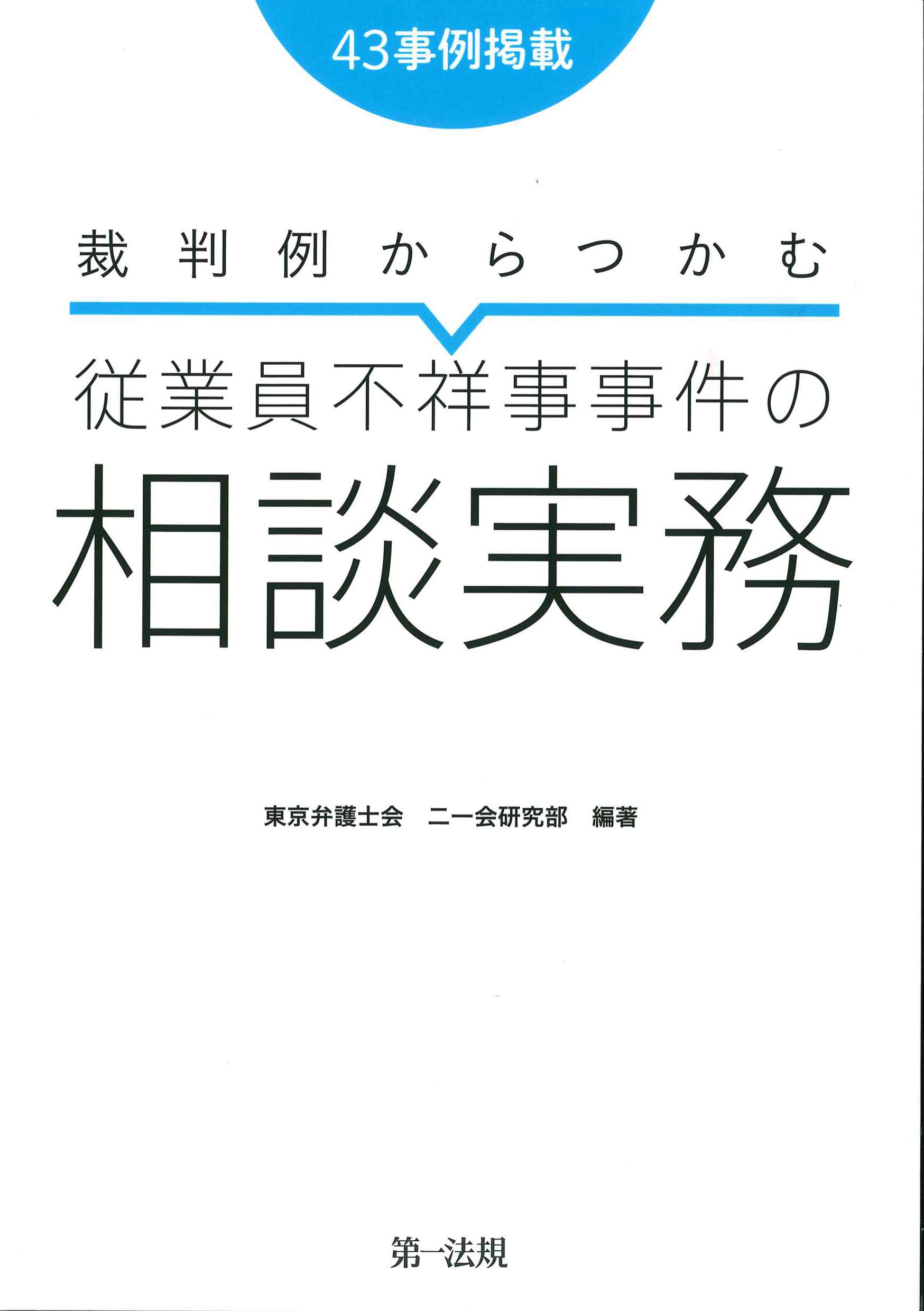 裁判例からつかむ従業員不祥事事件の相談実務