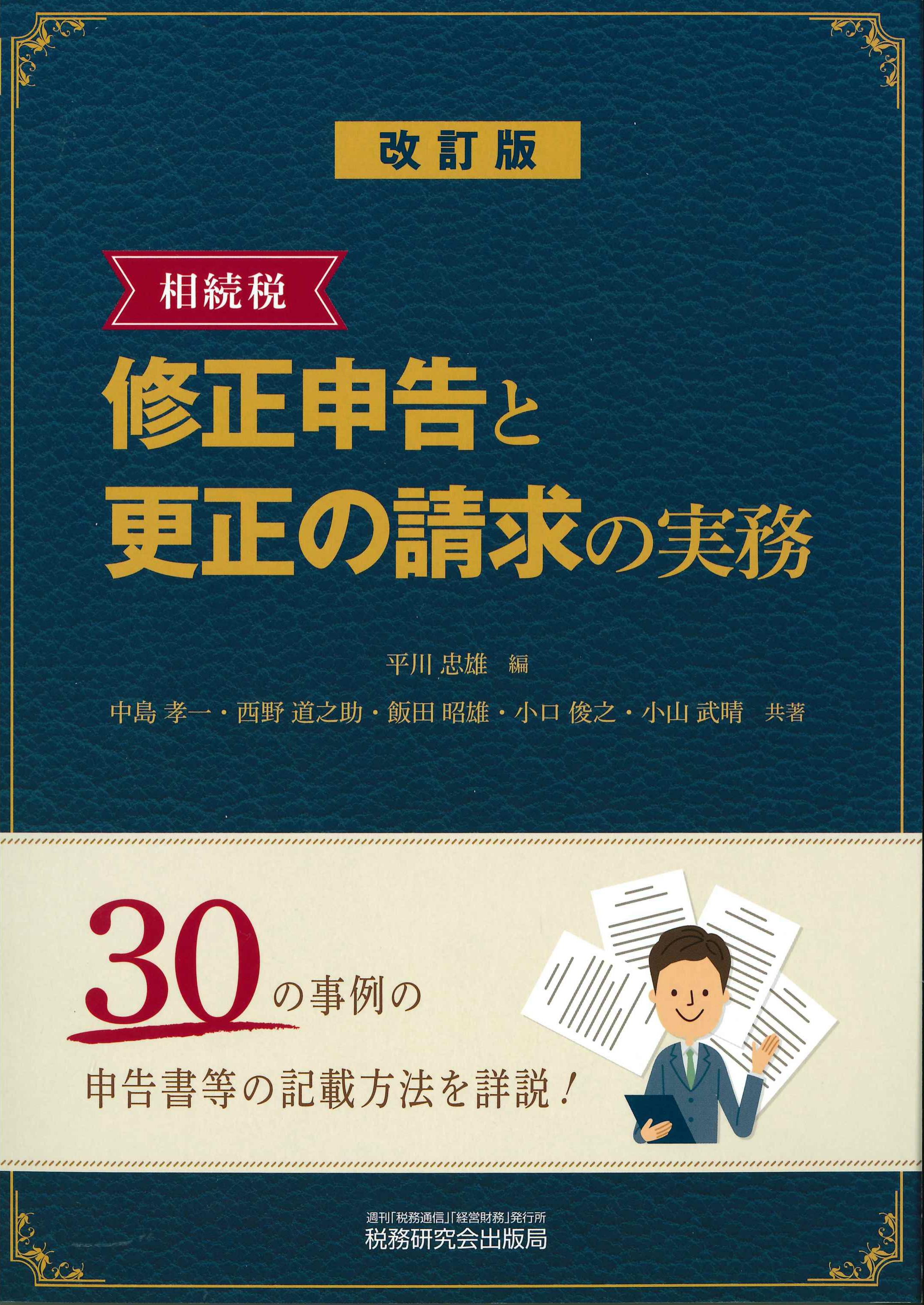 相続税　修正申告と更正の請求の実務　改訂版