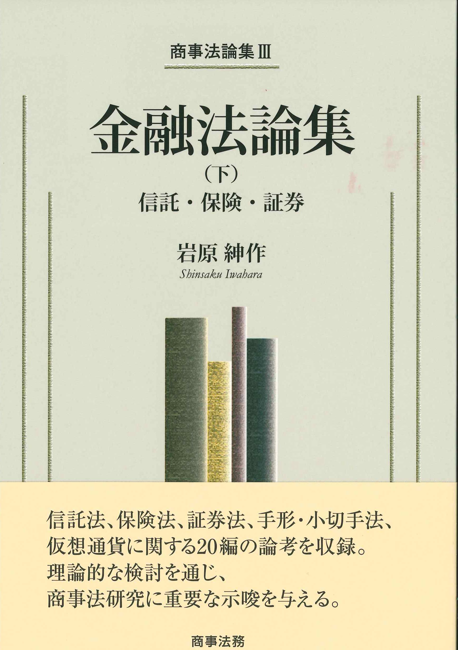 商事法論集III　金融法論集(下)－信託・保険・証券