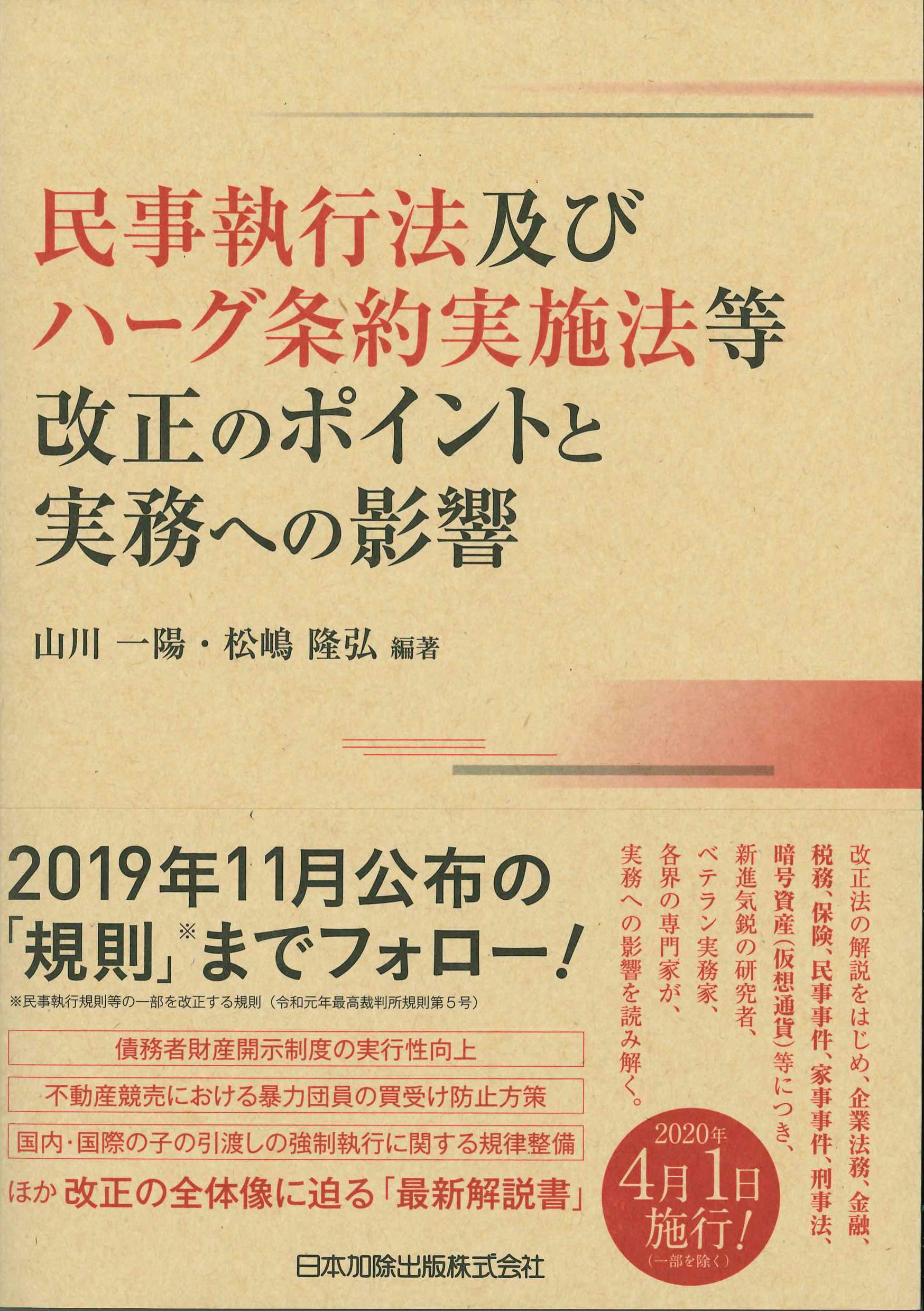 民事執行法及びハーグ条約実施法等改正のポイントと実務への影響