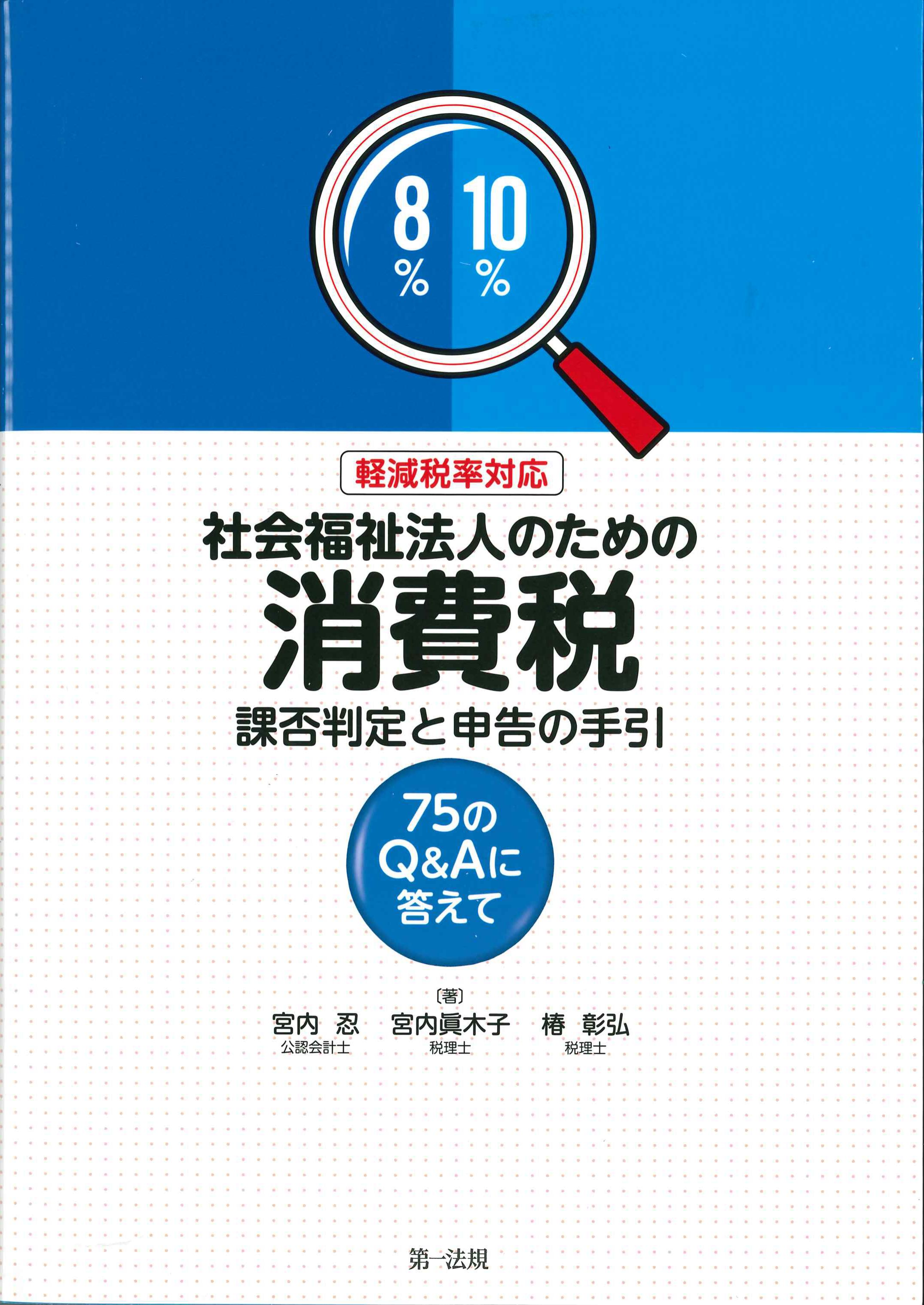 軽減税率対応　社会福祉法人のための消費税　可否判定と申告の手引