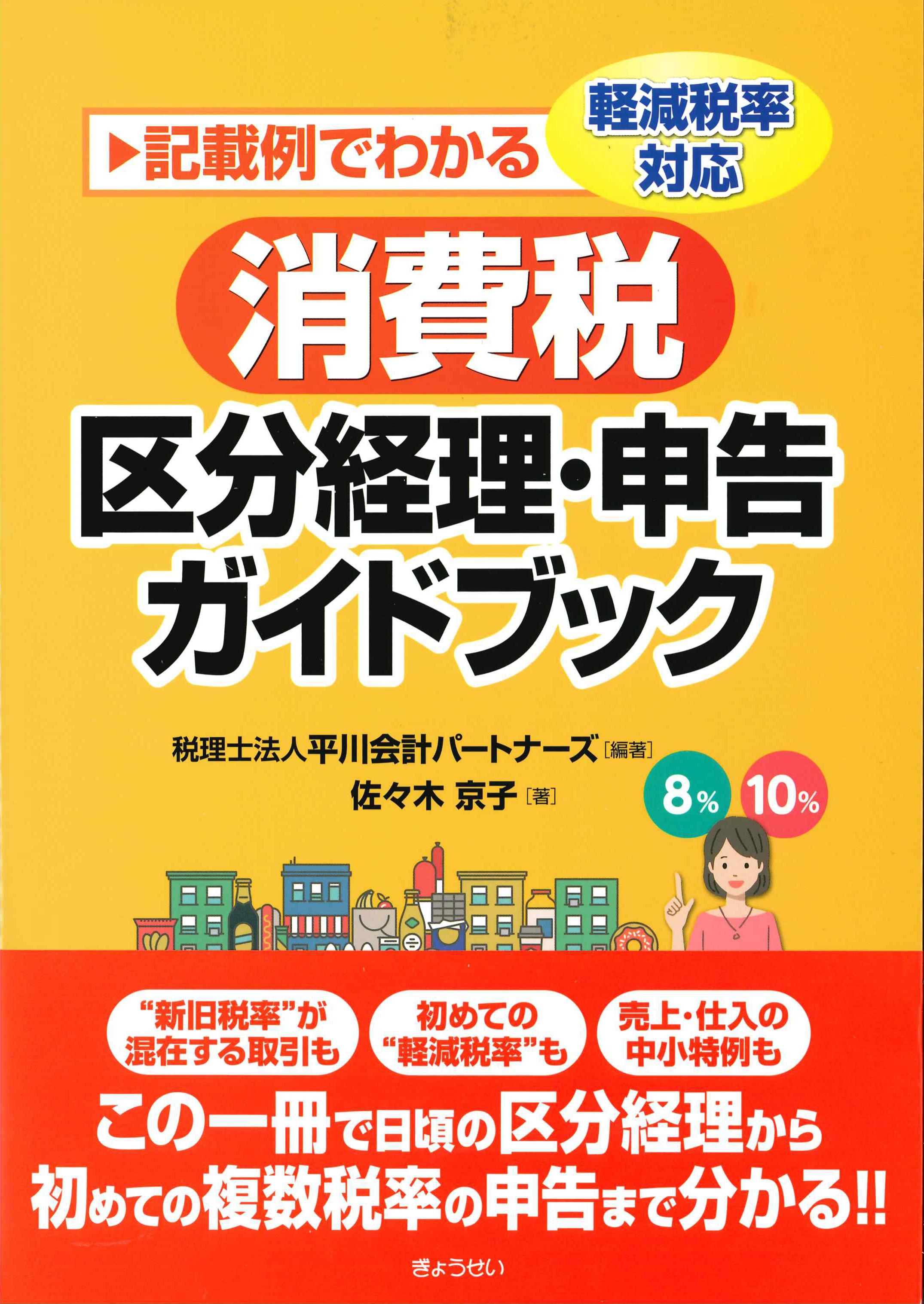 消費税区分経理・申告ガイドブック | 株式会社かんぽうかんぽう