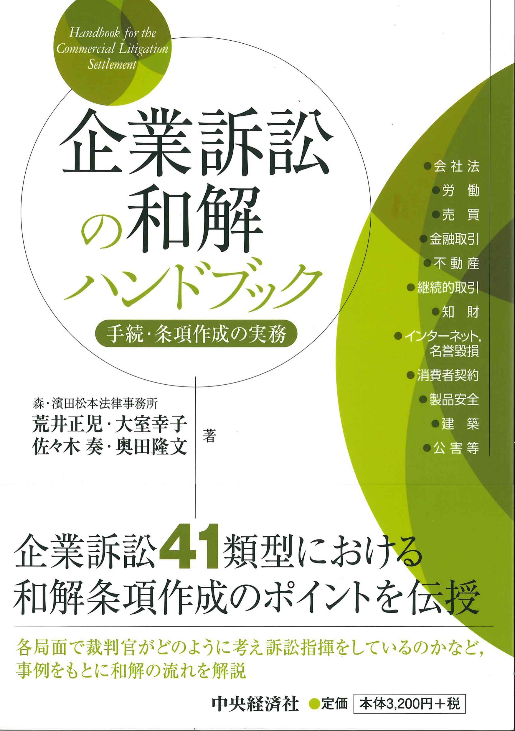 企業訴訟の和解ハンドブック