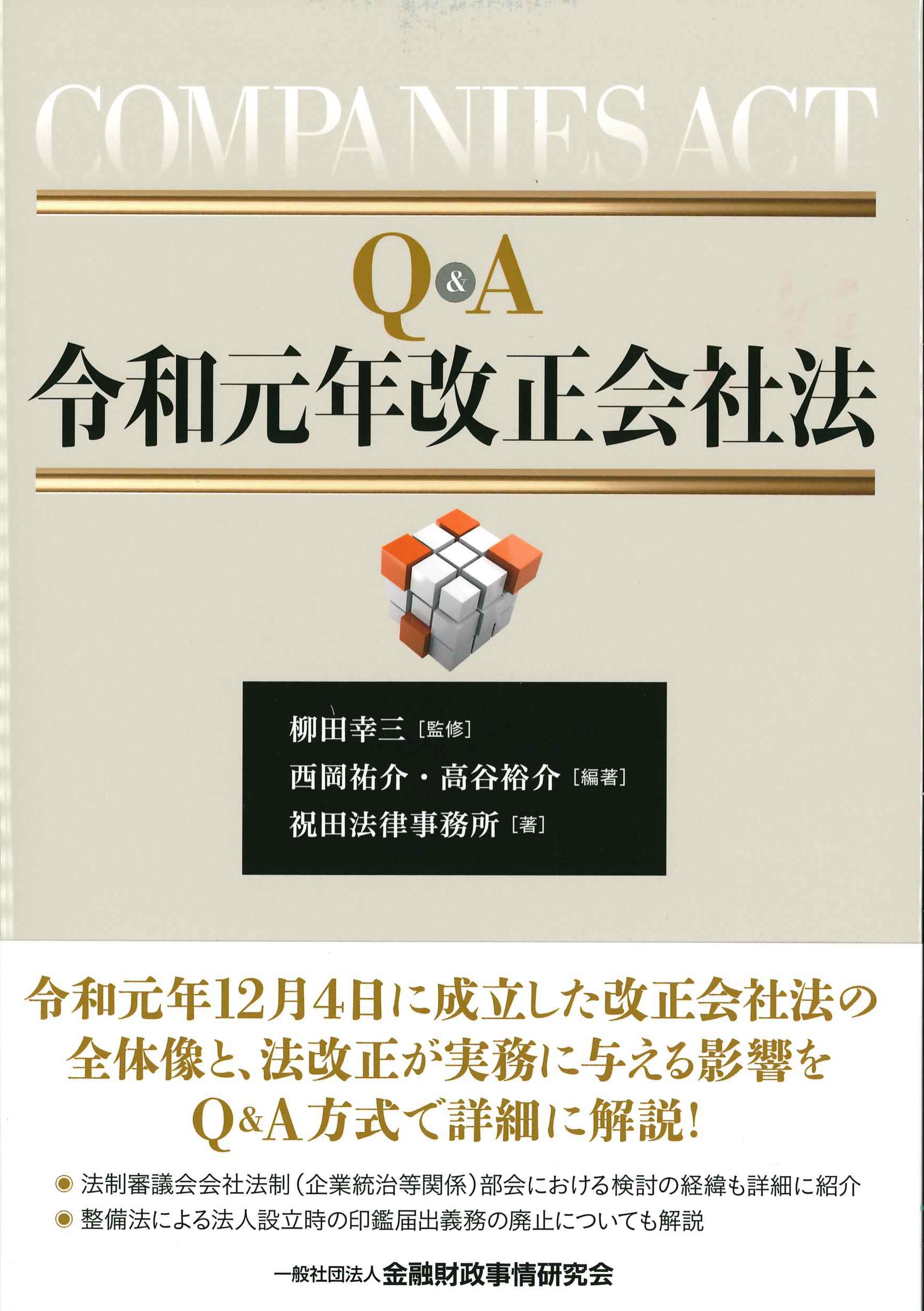 Q&A令和元年改正会社法