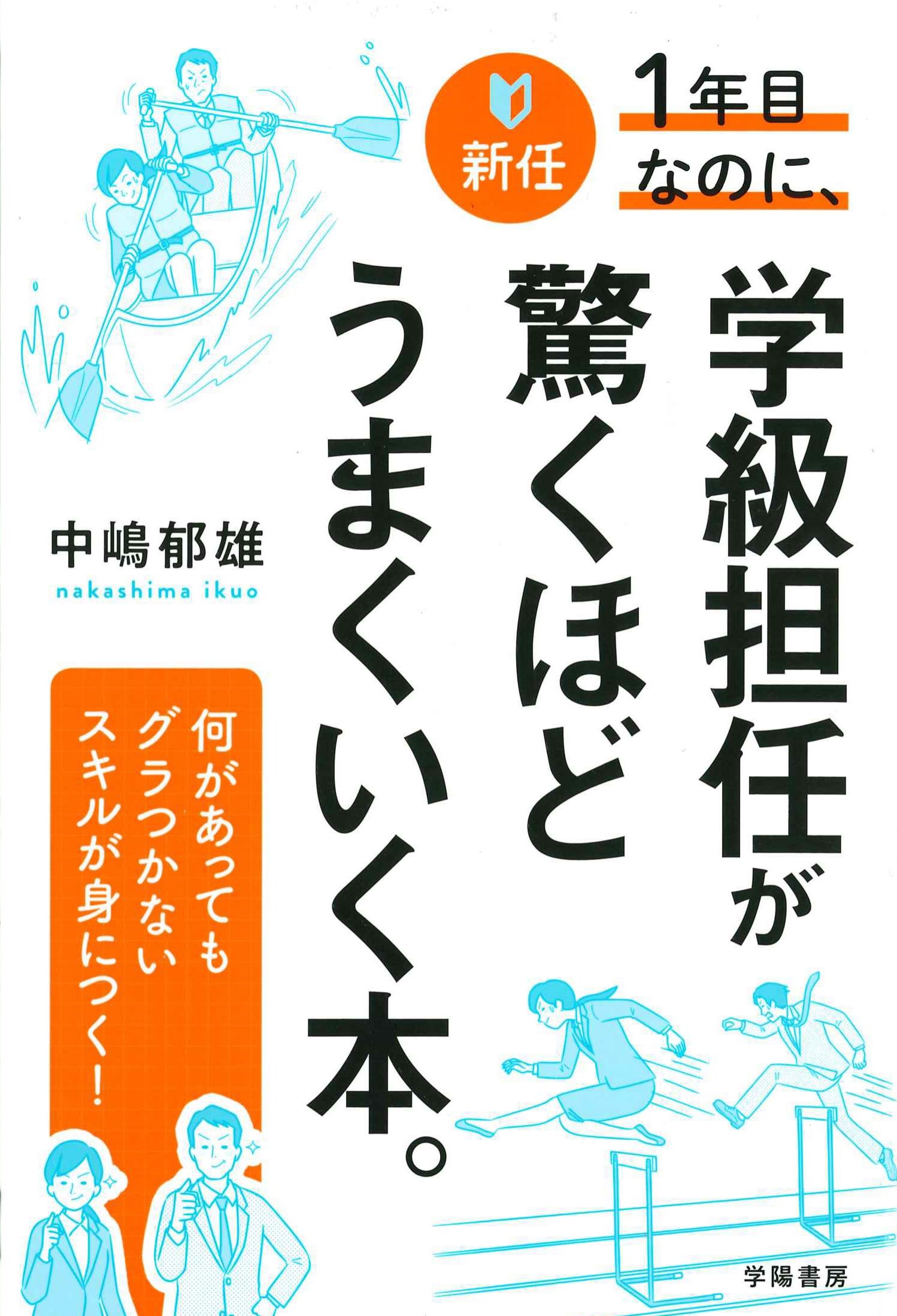 新任1年目なのに、学級担任が驚くほどうまくいく本。