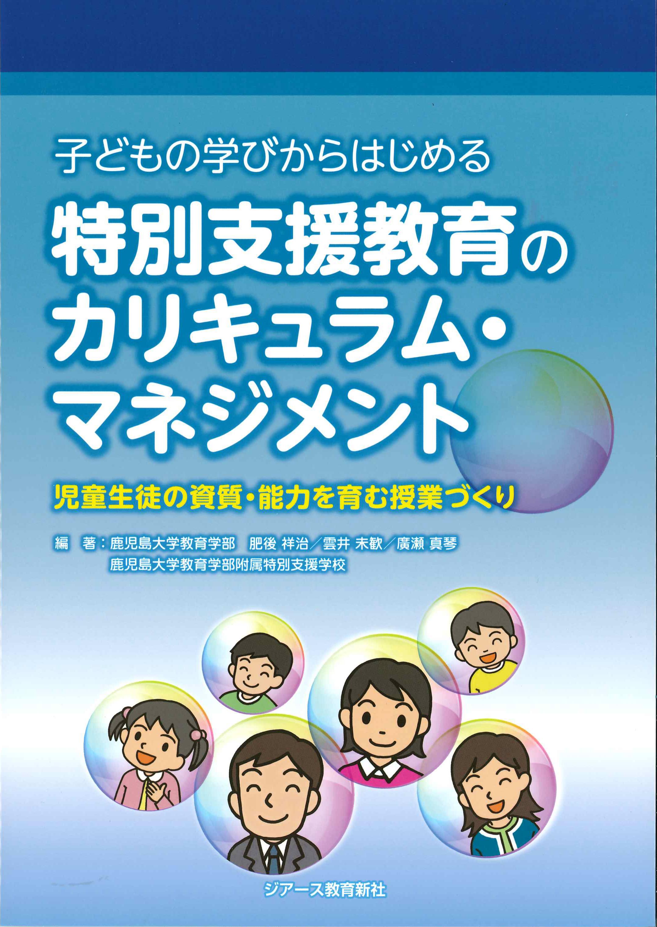 子どもの学びからはじめる特別支援教育のカリキュラム・マネジメント