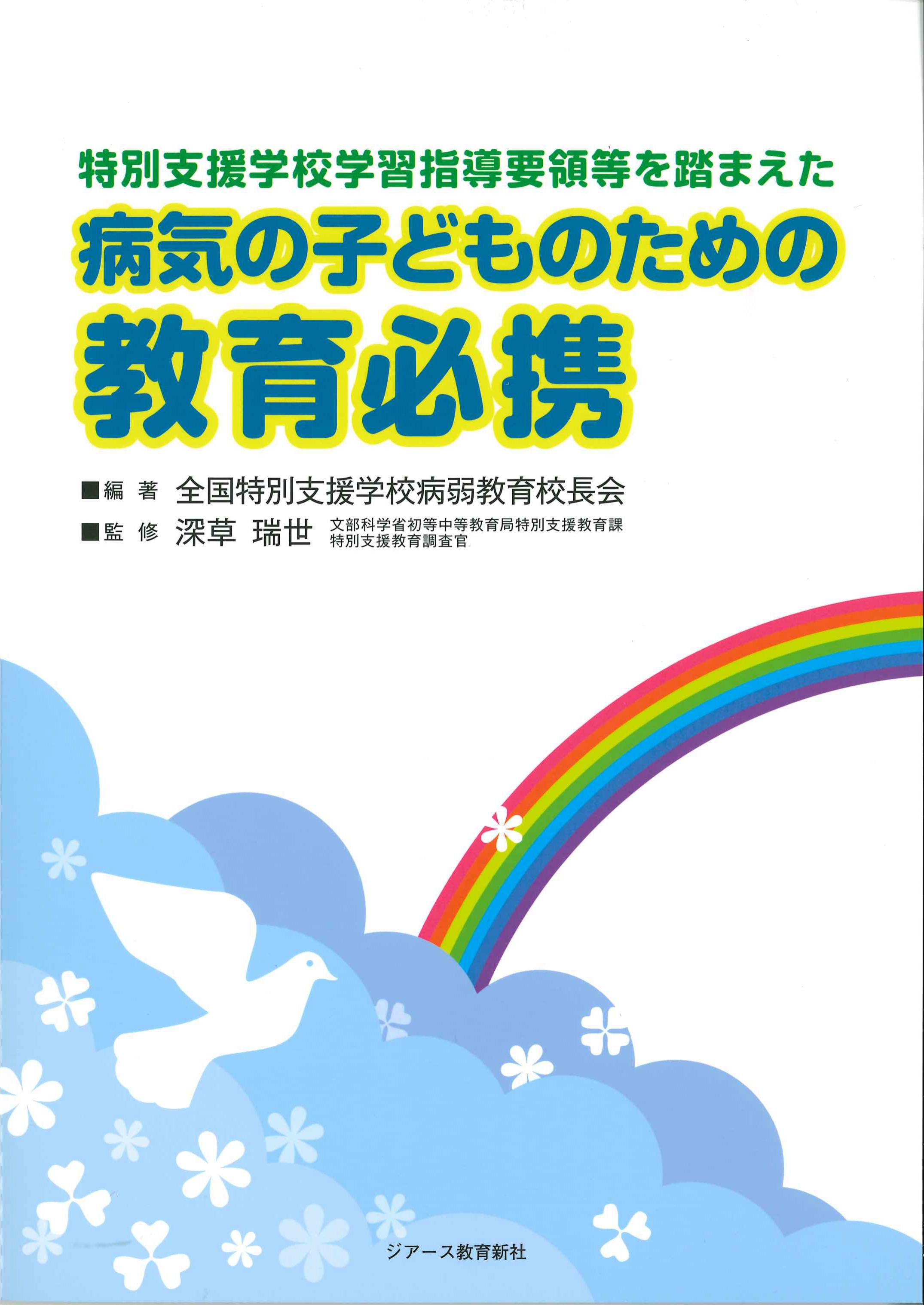 特別支援学校学習指導要領等を踏まえた病気の子どものための教育必携