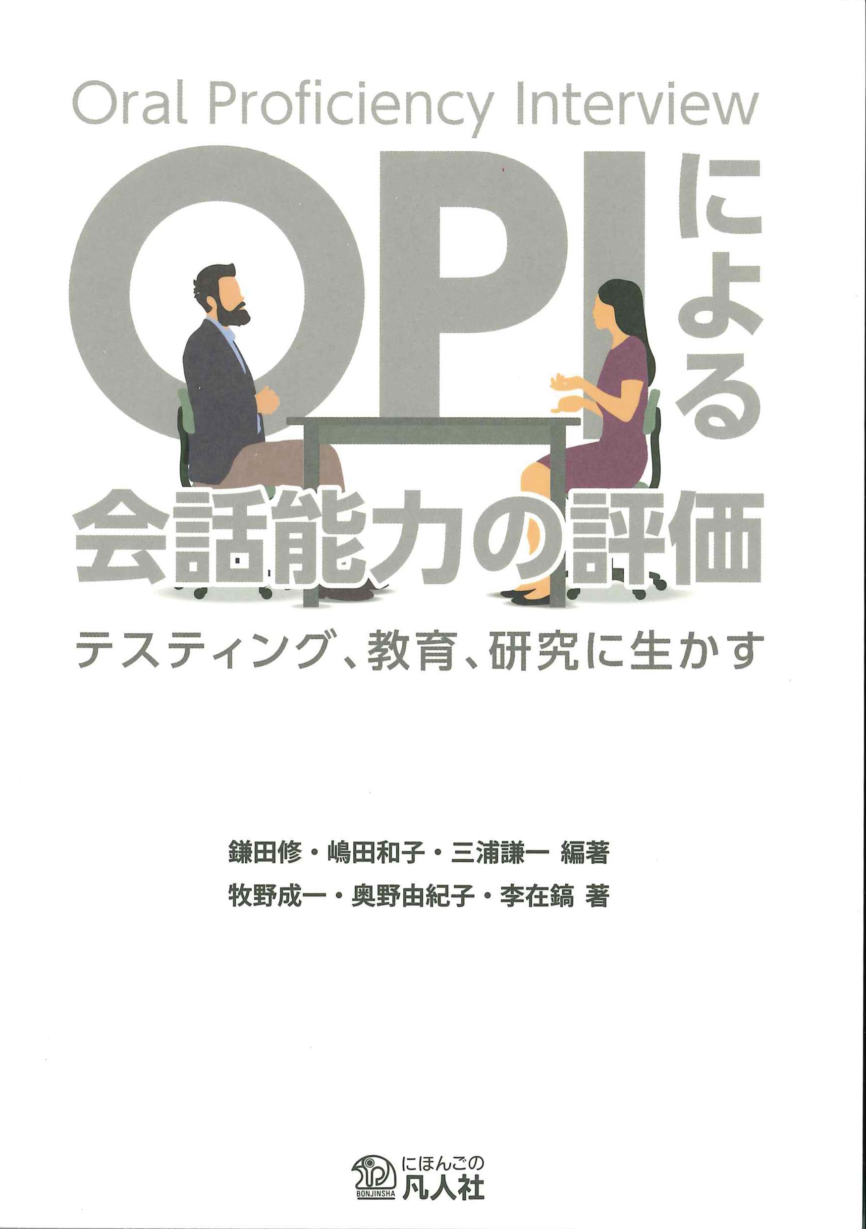 OPIによる会話能力の評価