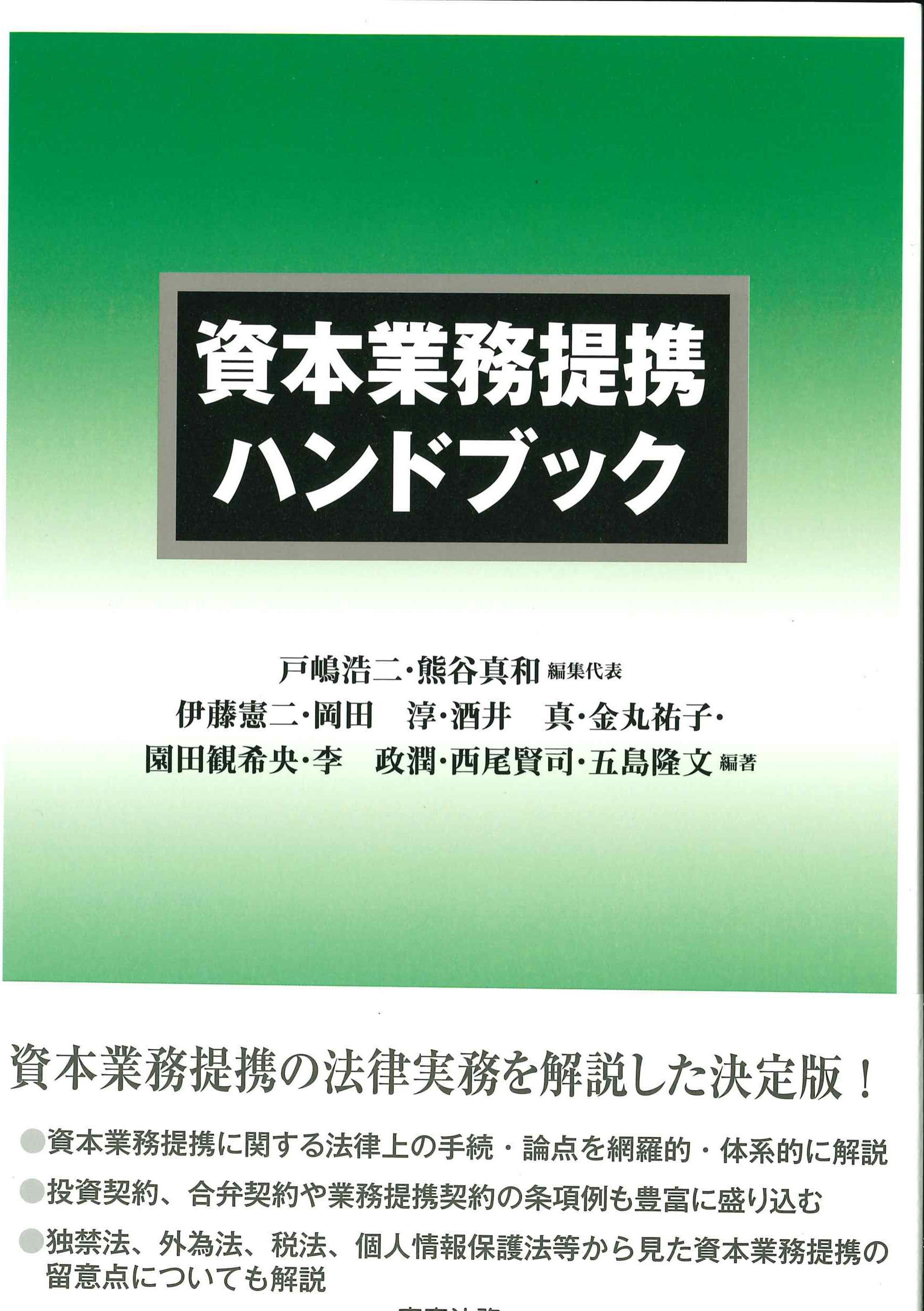 資本業務提携ハンドブック