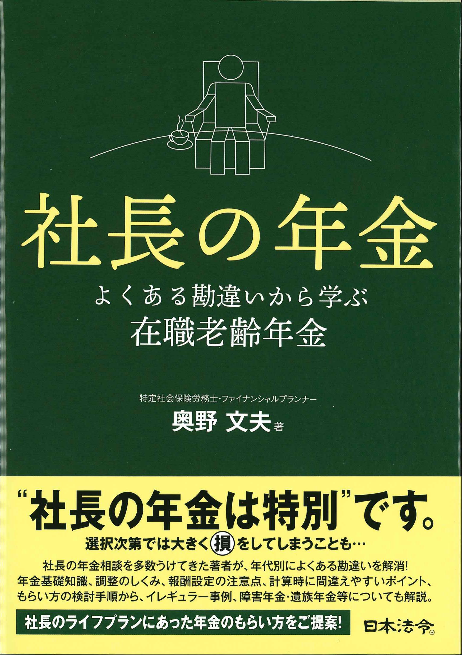 社長の年金