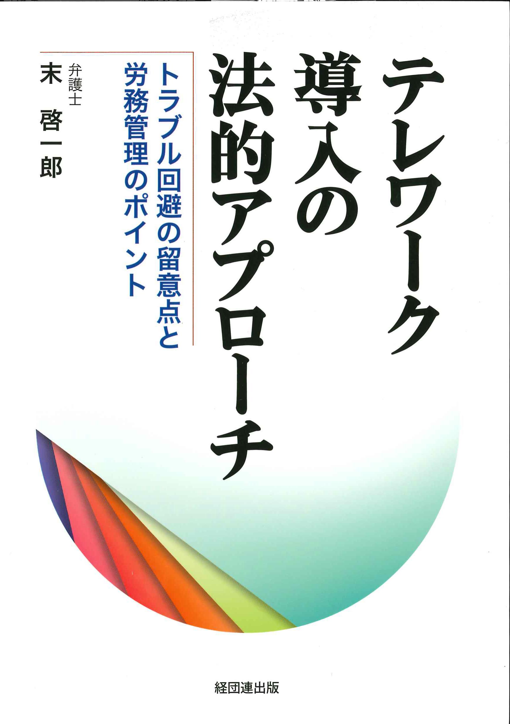 テレワーク導入の法的アプローチ