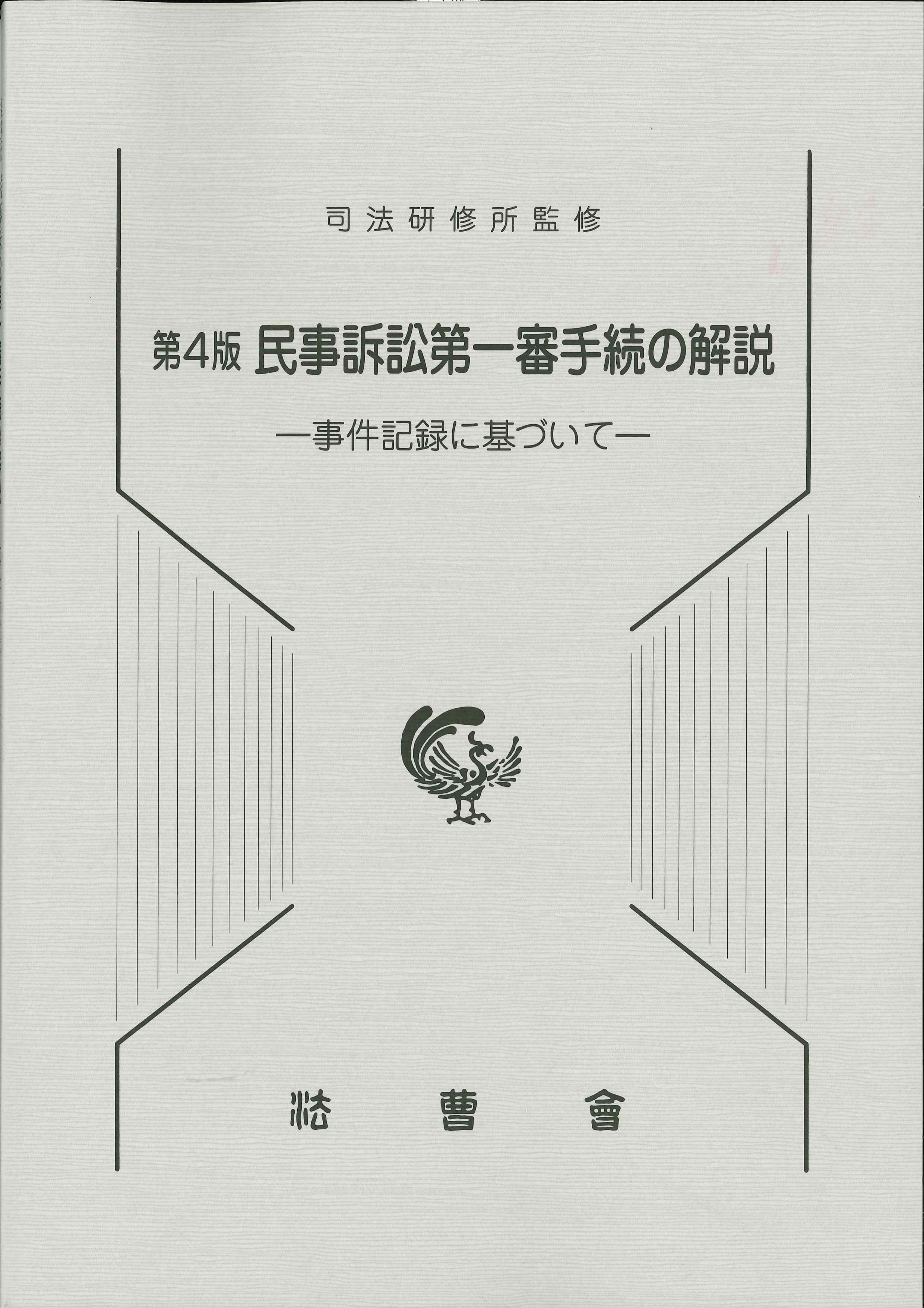 第4版 民事訴訟第一審手続の解説－事件記録に基づいて－ | 株式会社