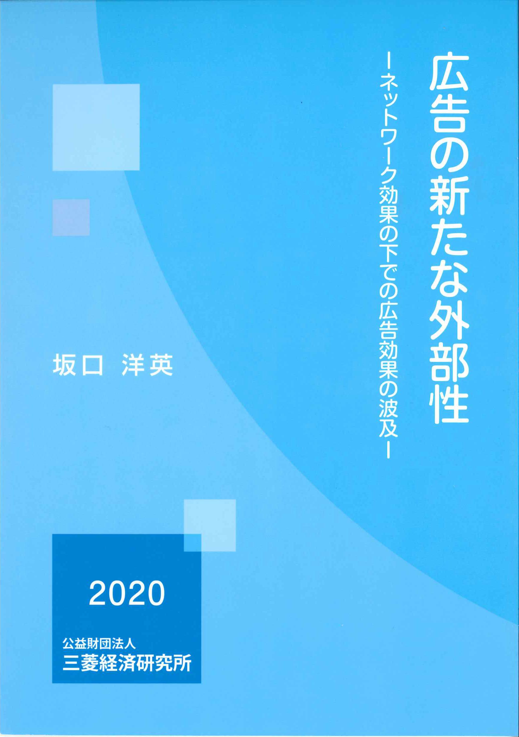 広告の新たな外部性