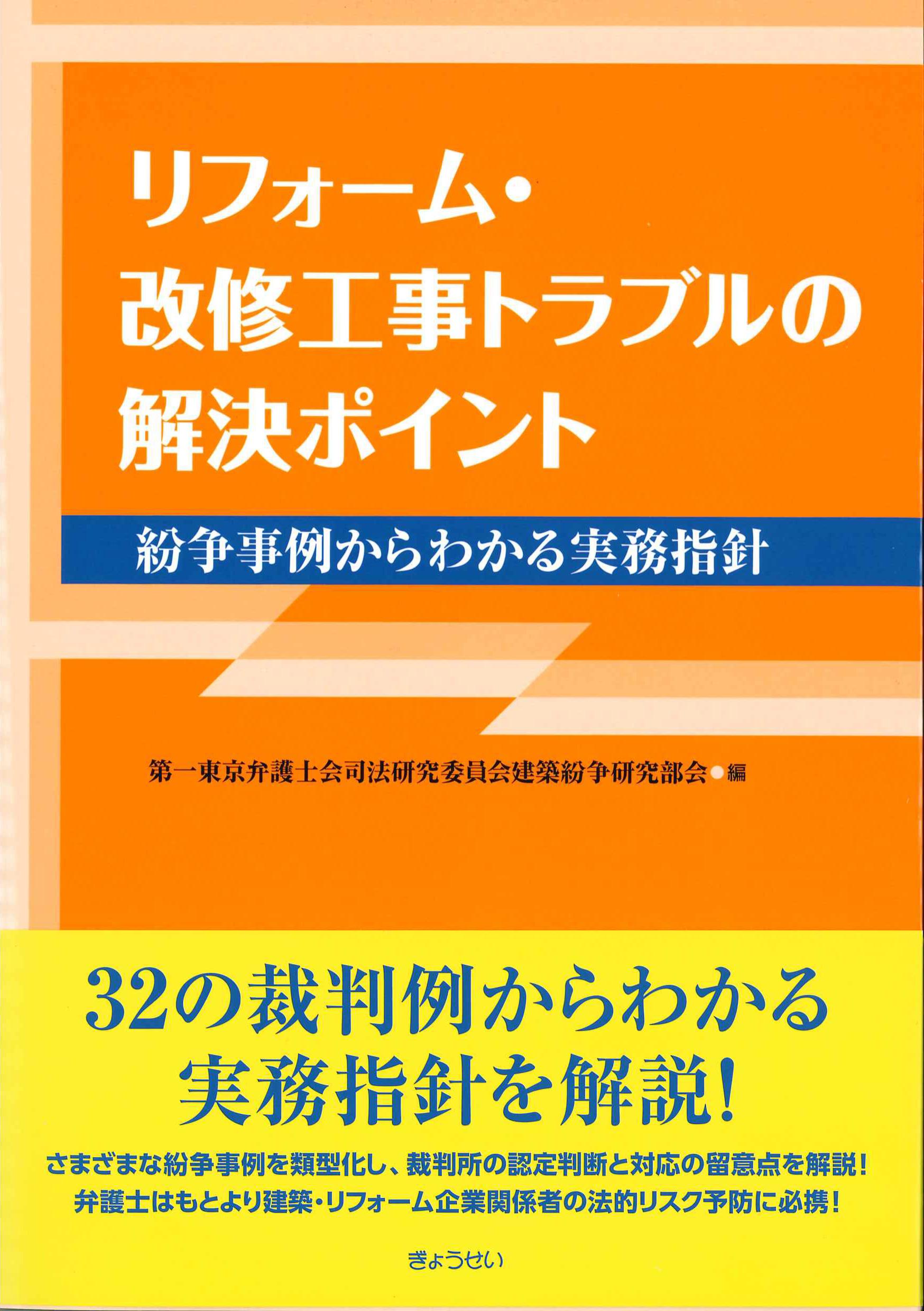 リフォーム・改修工事トラブルの解決ポイント