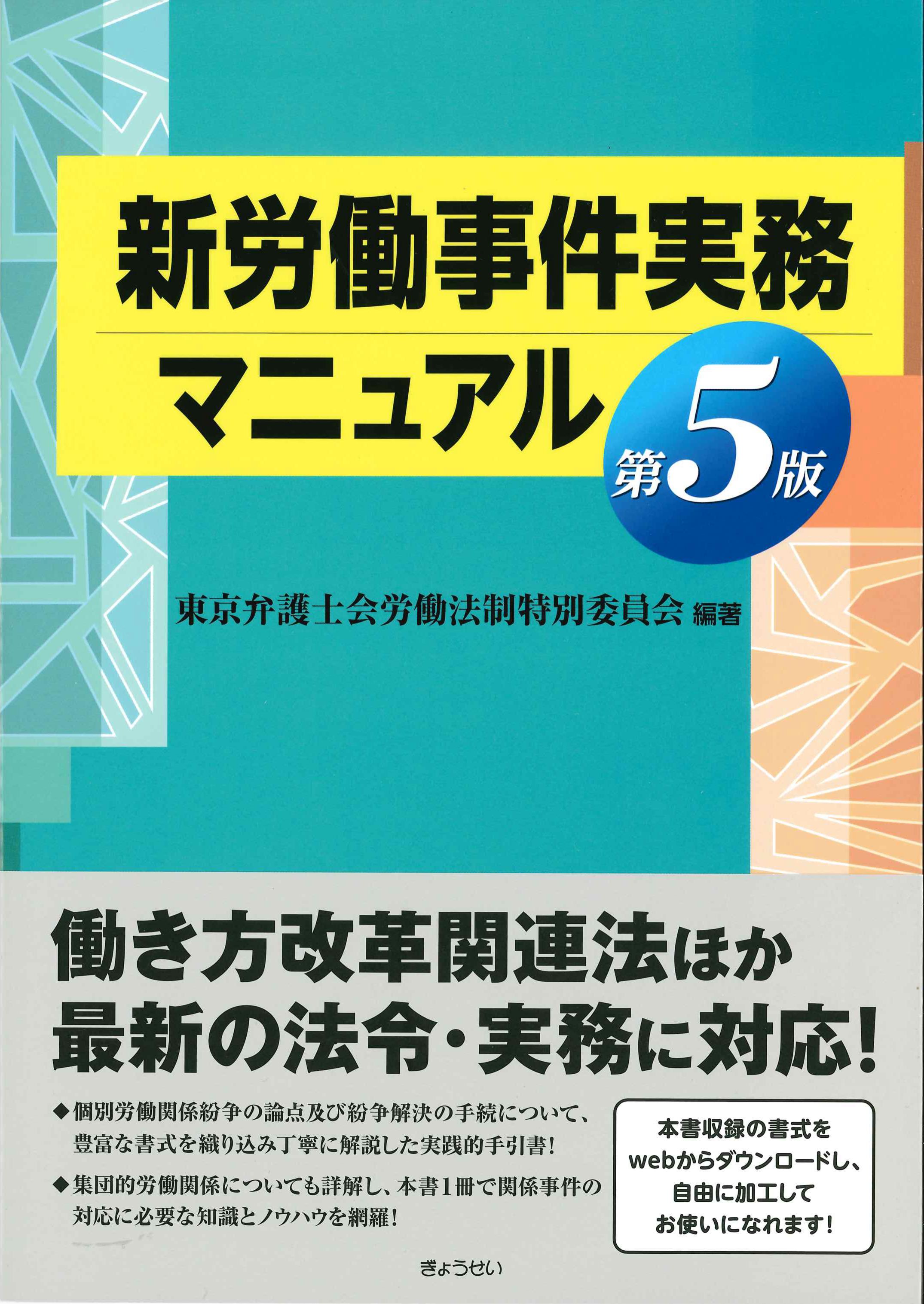 新労働事件実務マニュアル 第5版 | 株式会社かんぽうかんぽう