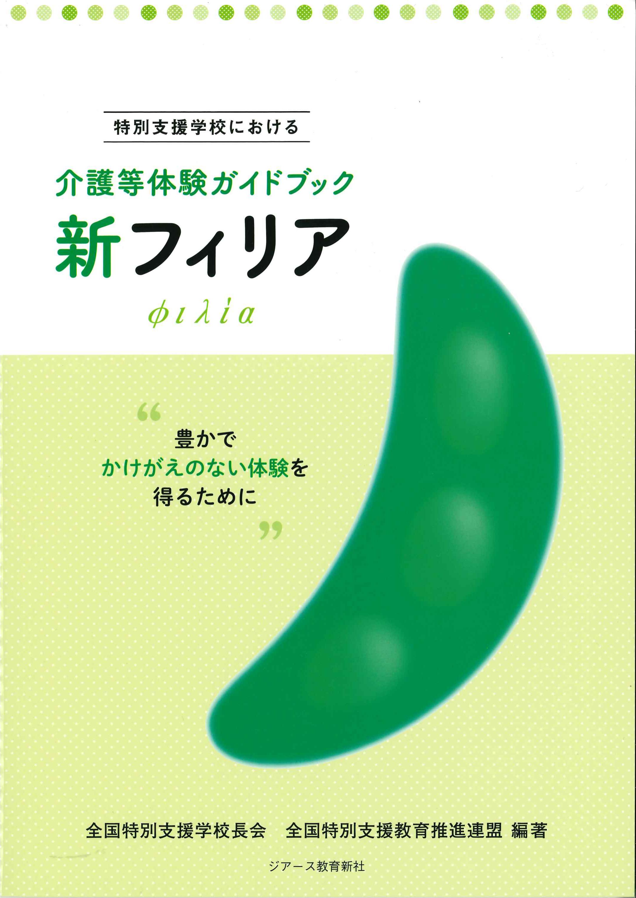 特別支援学校における介護等体験ガイドブック　新フィリア