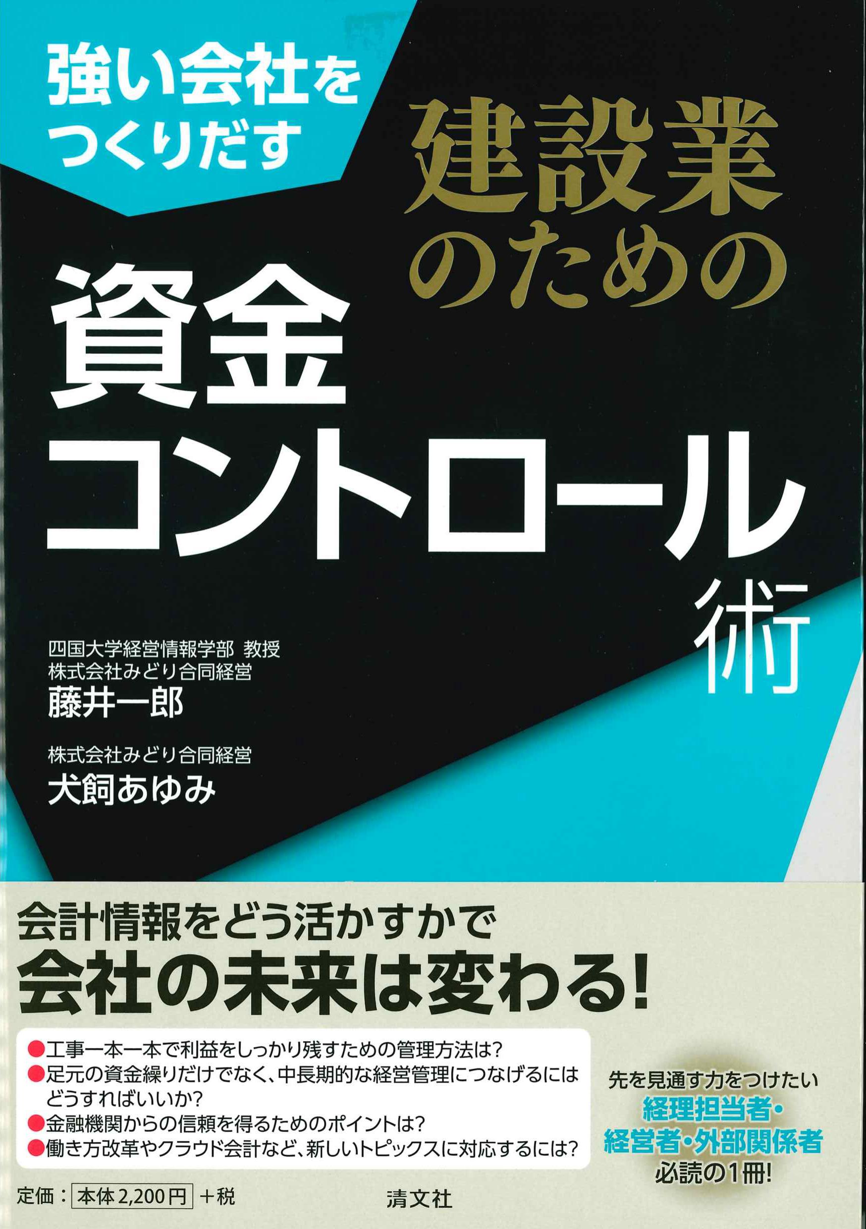 強い会社をつくりだす建設業のための資金コントロール術