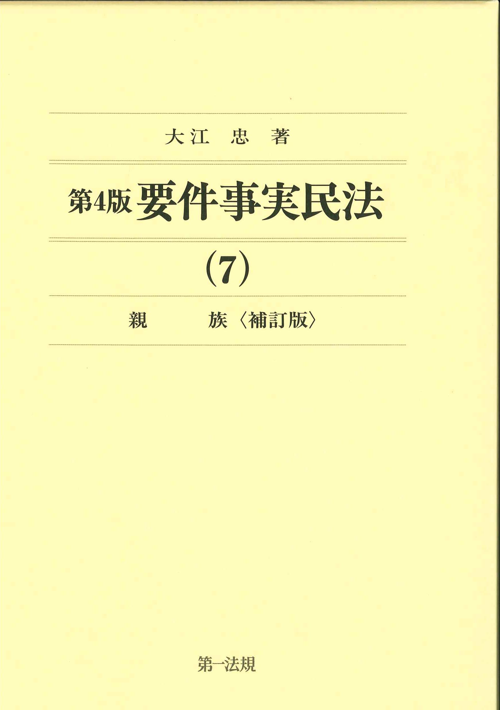 民法3 親族法・相続法 第4版 - 人文