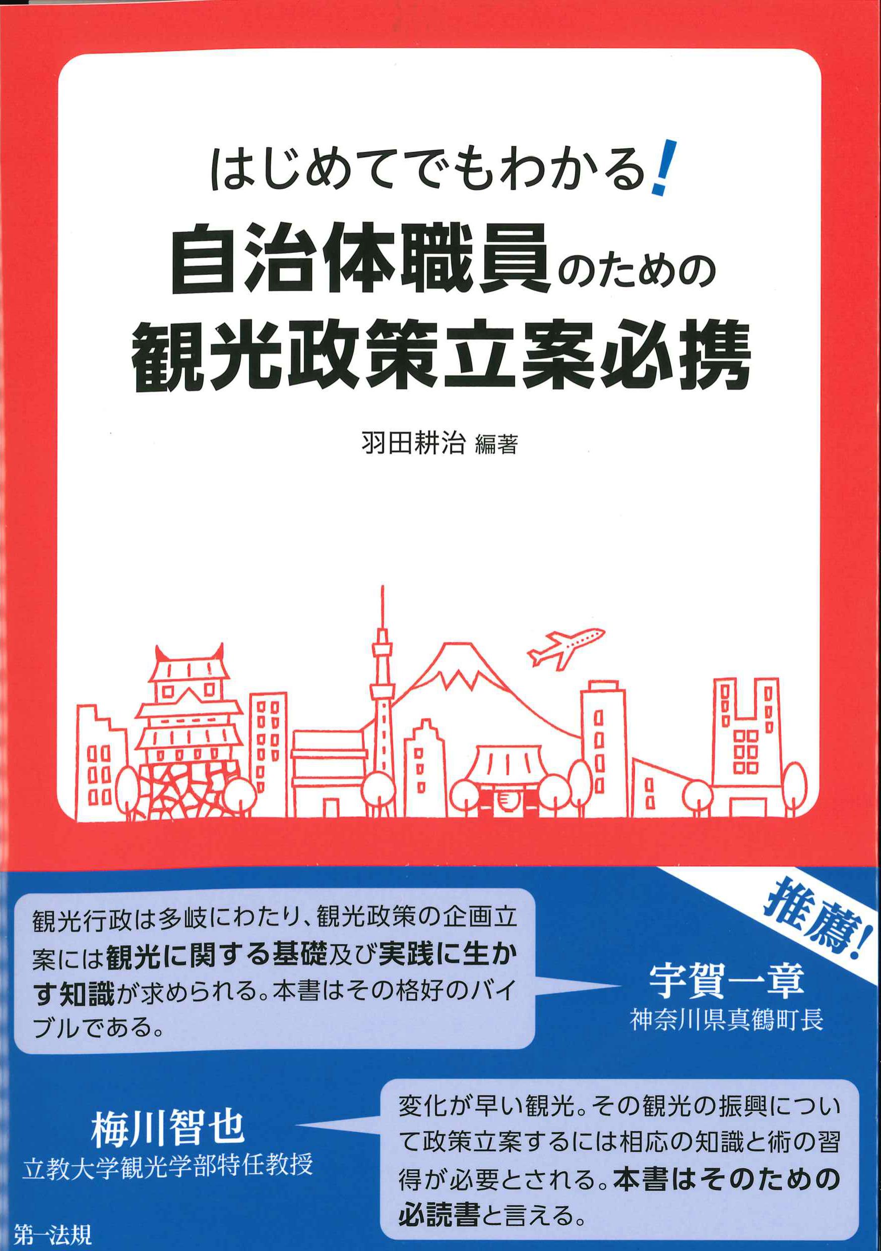 はじめてでもわかる！自治体職員のための観光政策立案必携