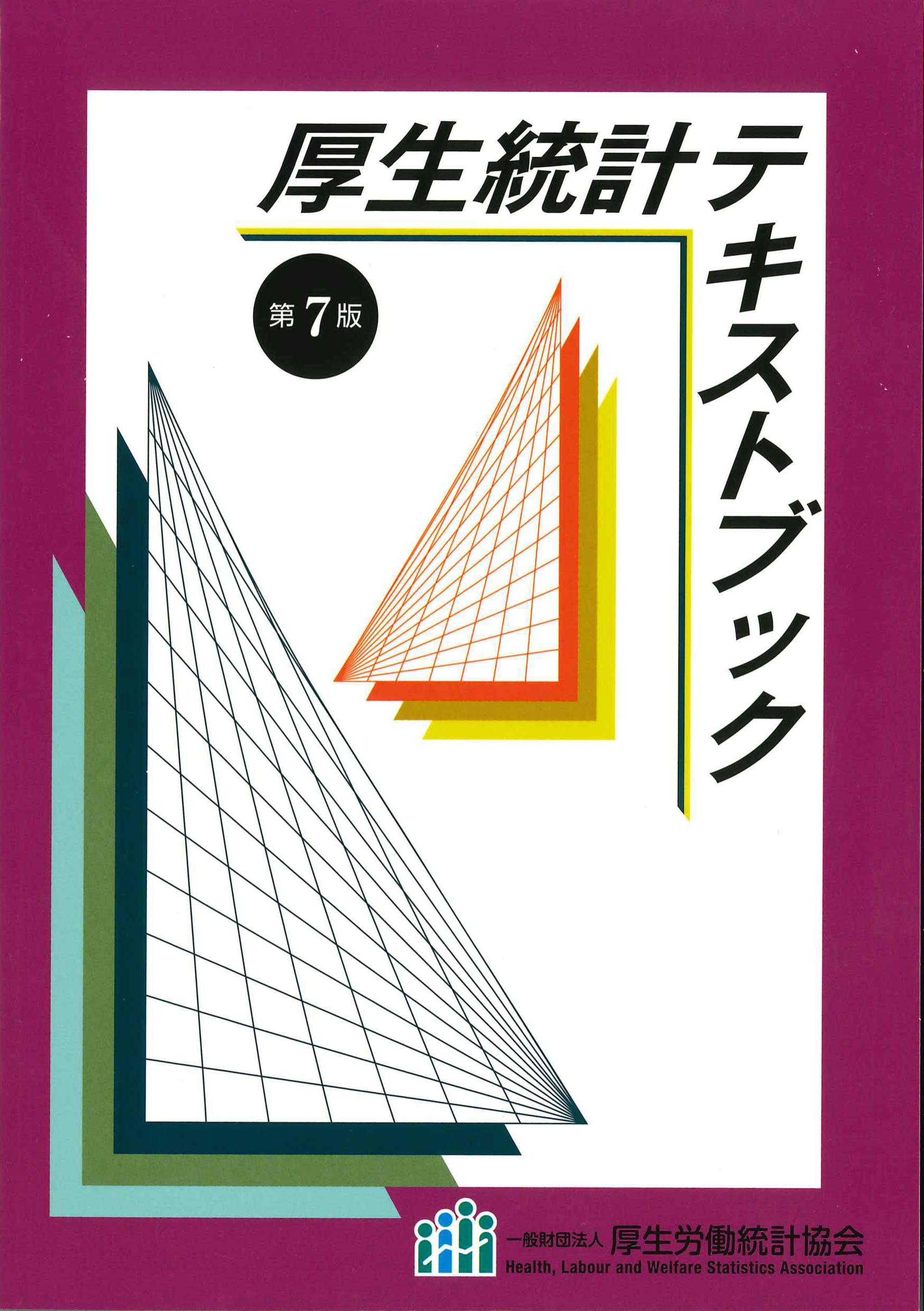 厚生統計テキストブック　第7版